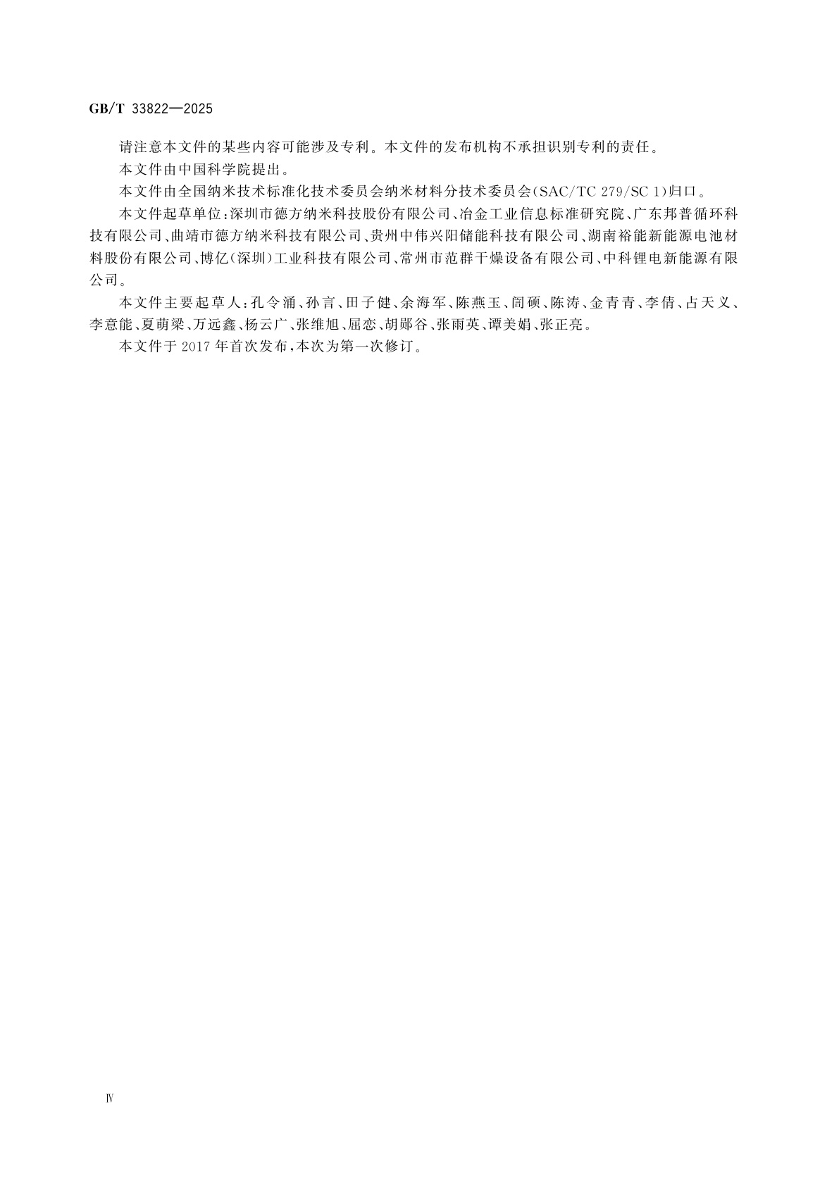 GB/T 33822-2025 纳米磷酸铁锂