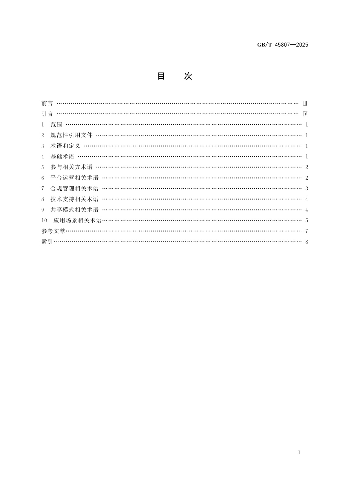 GB/T 45807-2025 共享经济　术语