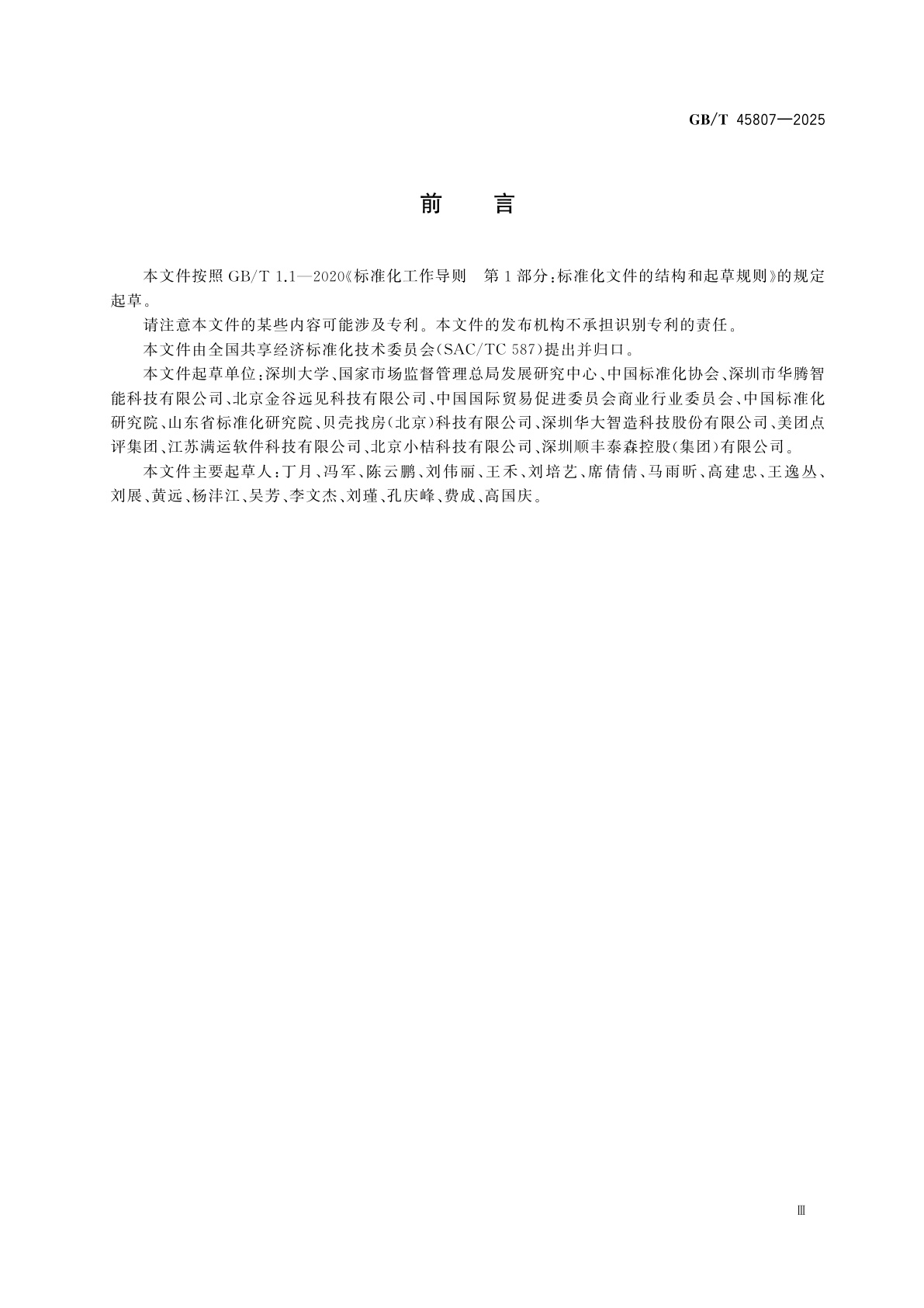 GB/T 45807-2025 共享经济　术语