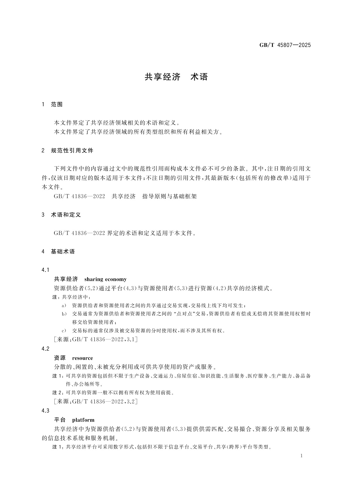 GB/T 45807-2025 共享经济　术语