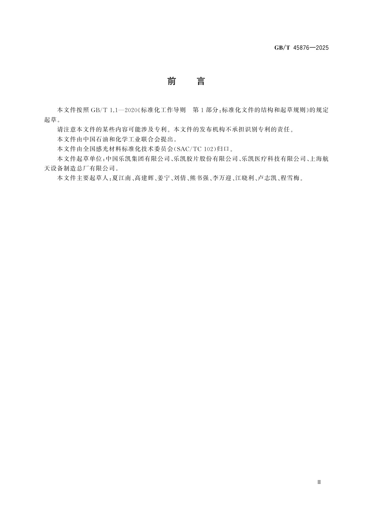 GB/T 45876-2025 影像材料　颗粒物表征方法