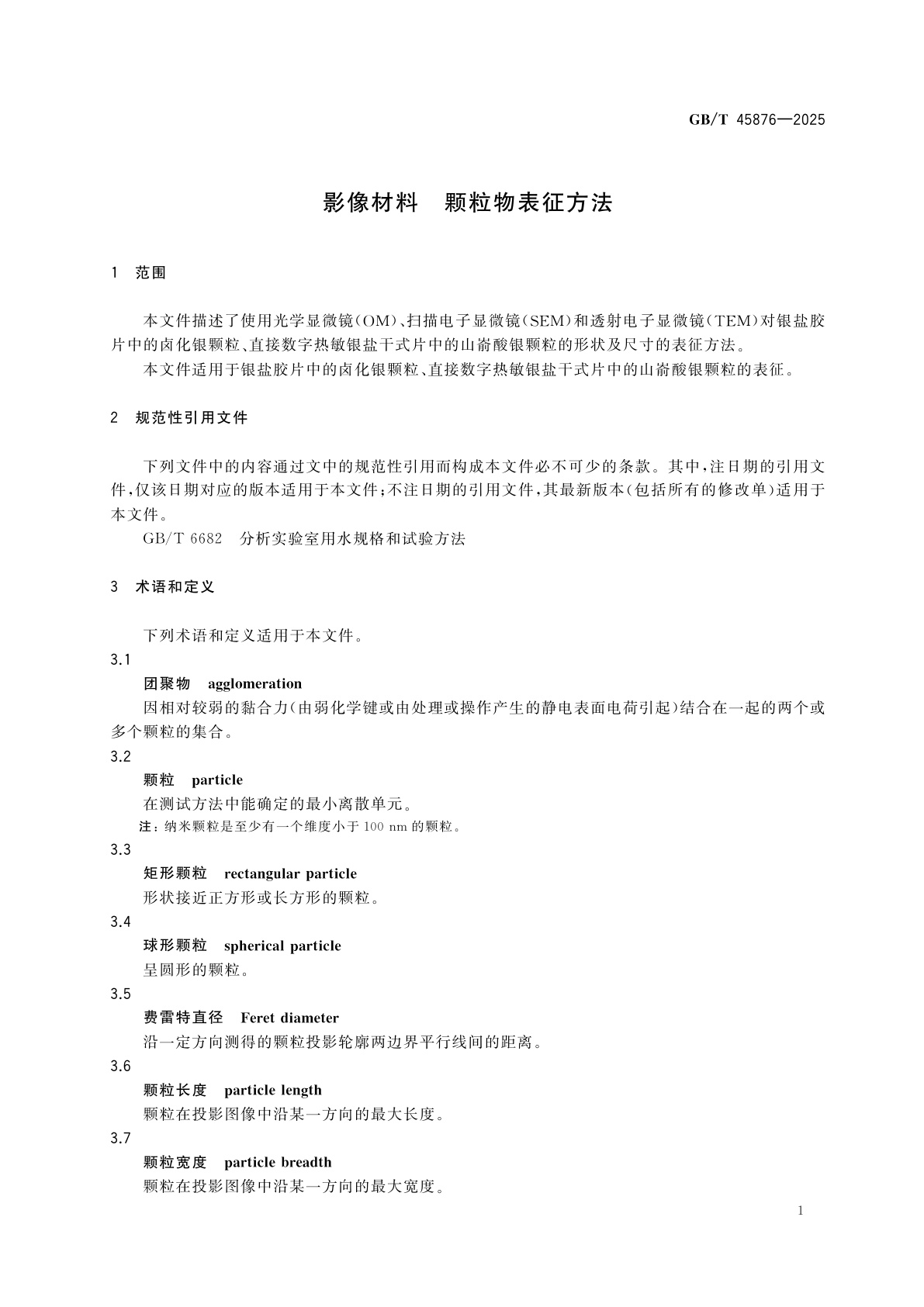 GB/T 45876-2025 影像材料　颗粒物表征方法