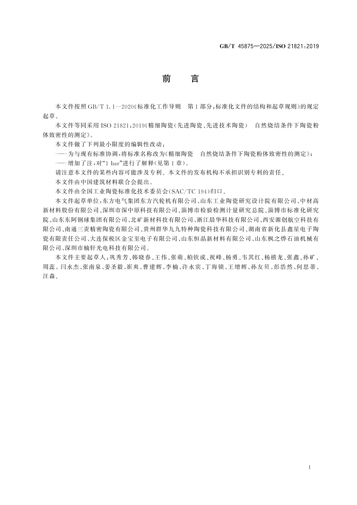 GB/T 45875-2025 精细陶瓷　自然烧结条件下陶瓷粉体致密性的测定