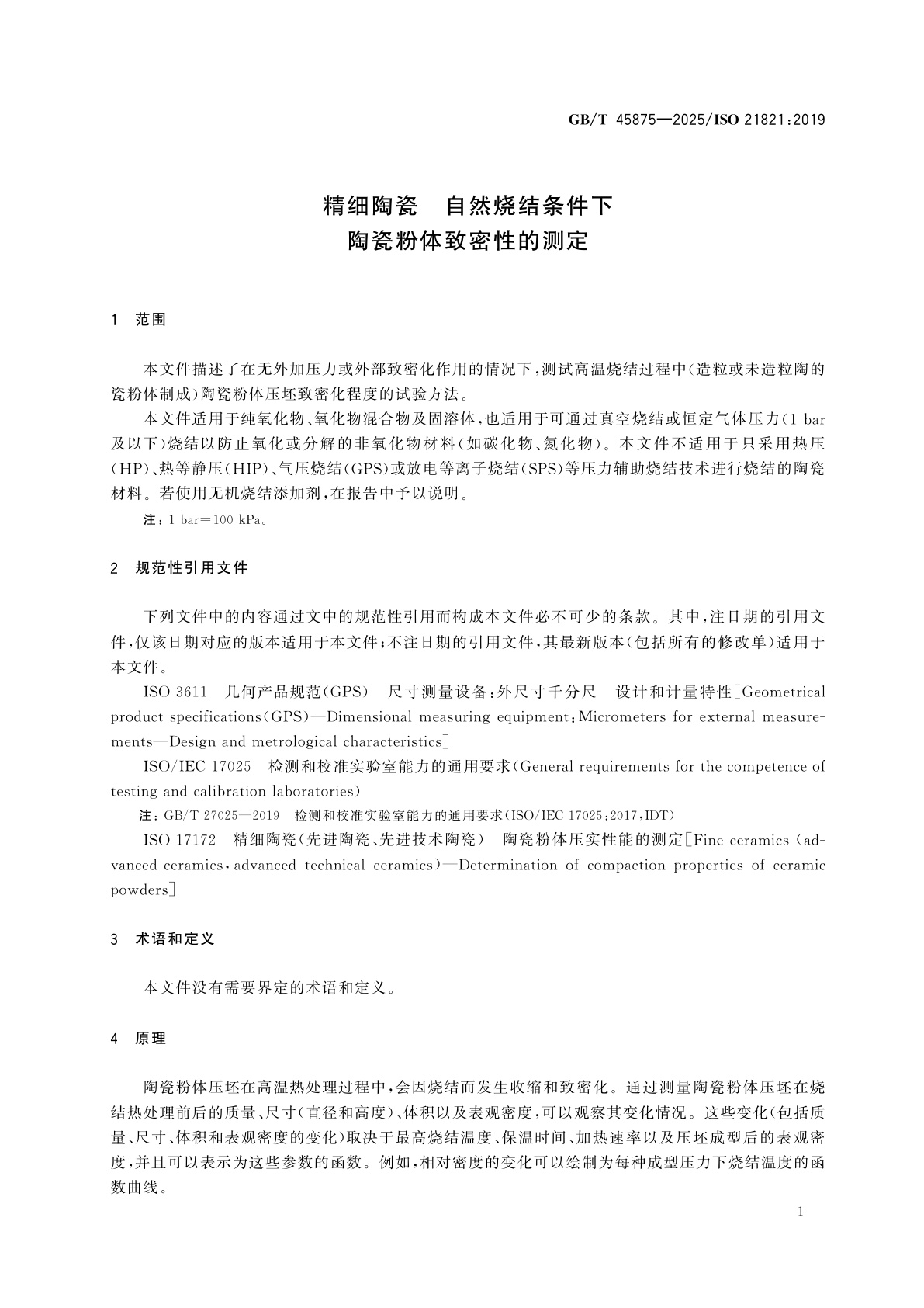 GB/T 45875-2025 精细陶瓷　自然烧结条件下陶瓷粉体致密性的测定