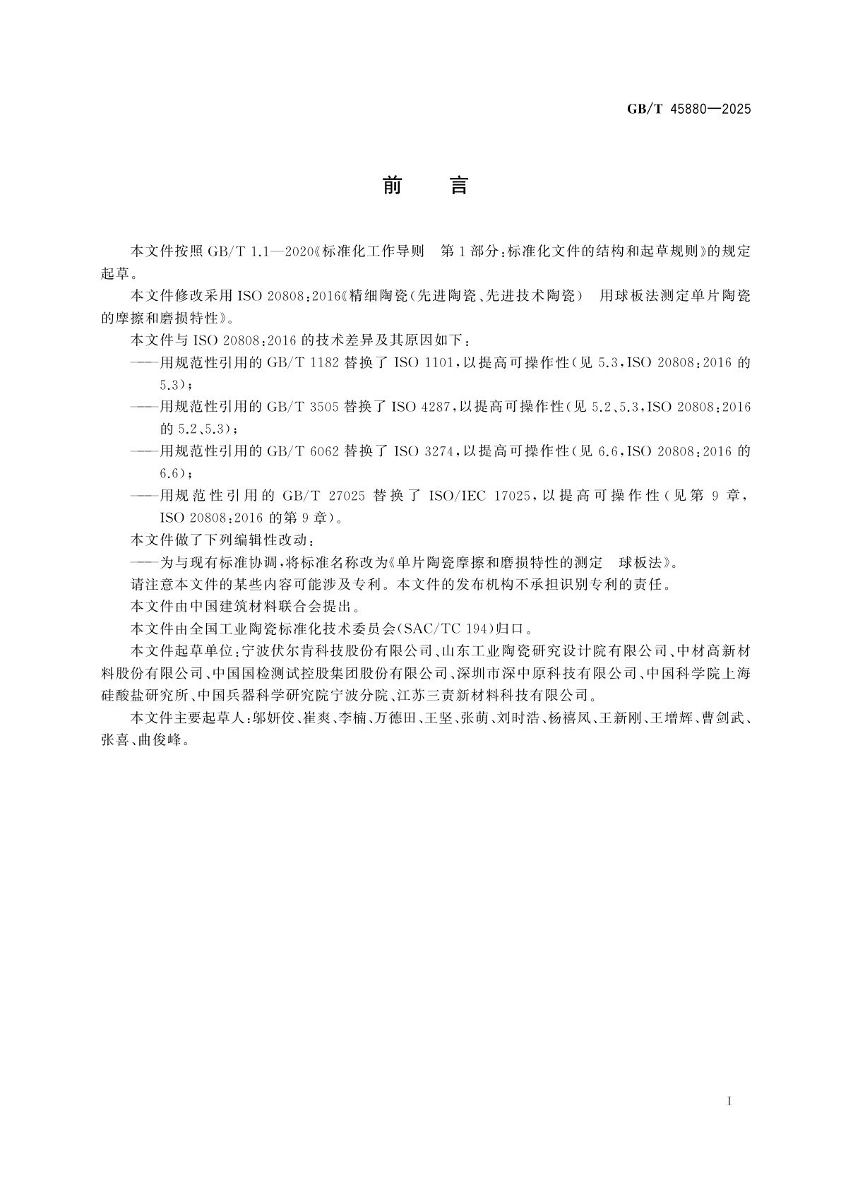 GB/T 45880-2025 单片陶瓷摩擦和磨损特性的测定　球板法