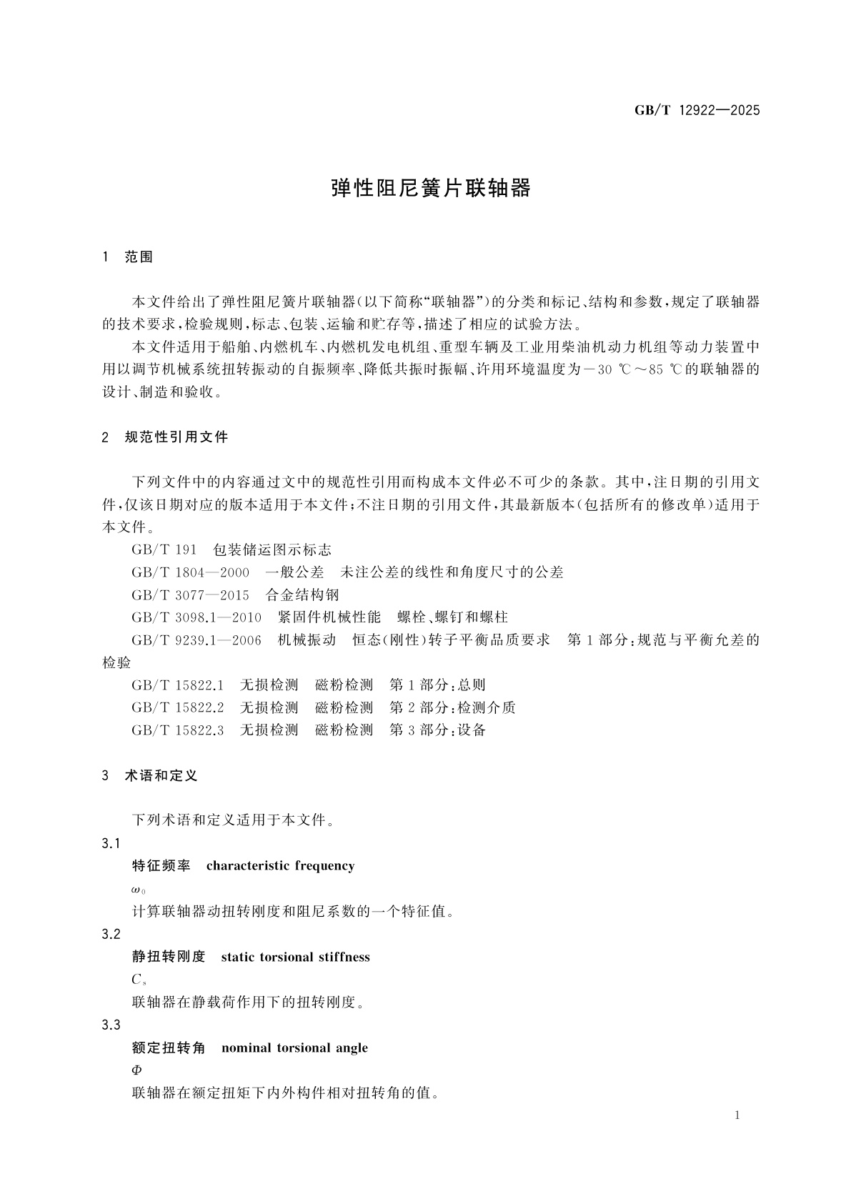 GB/T 12922-2025 弹性阻尼簧片联轴器