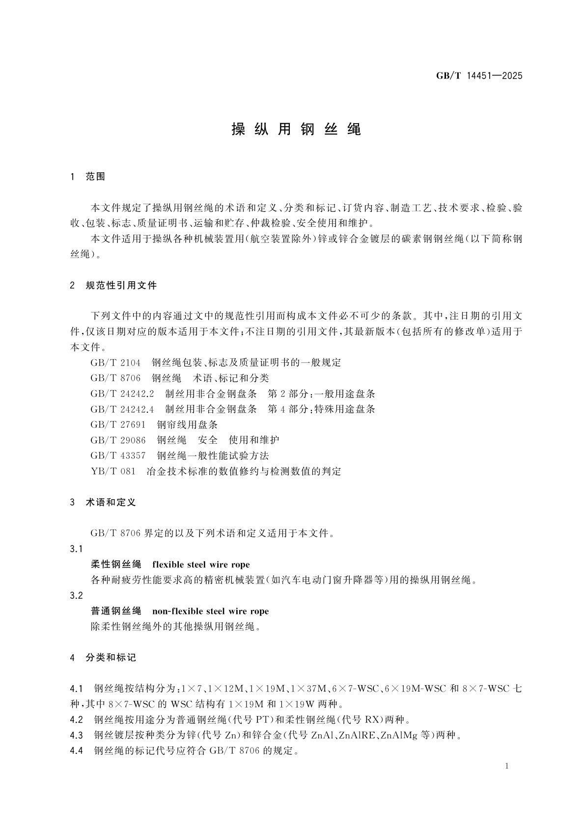 GB/T 14451-2025 操纵用钢丝绳