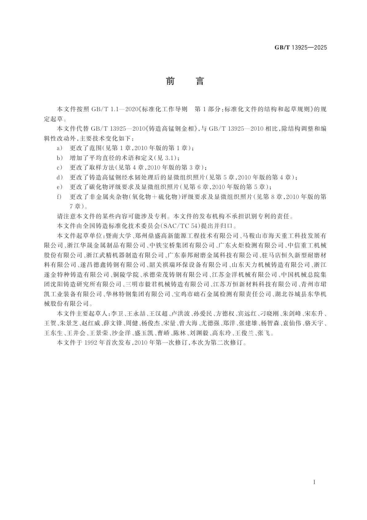 GB/T 13925-2025 铸造高锰钢金相检验