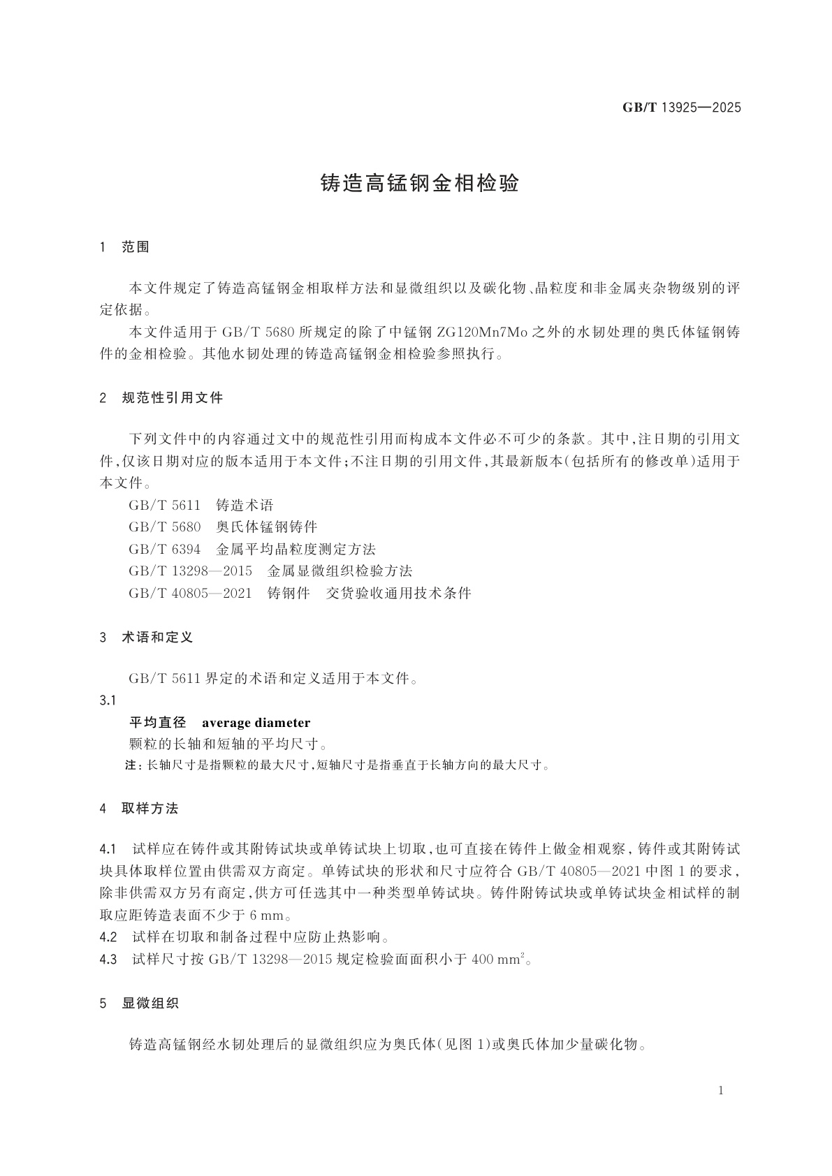 GB/T 13925-2025 铸造高锰钢金相检验