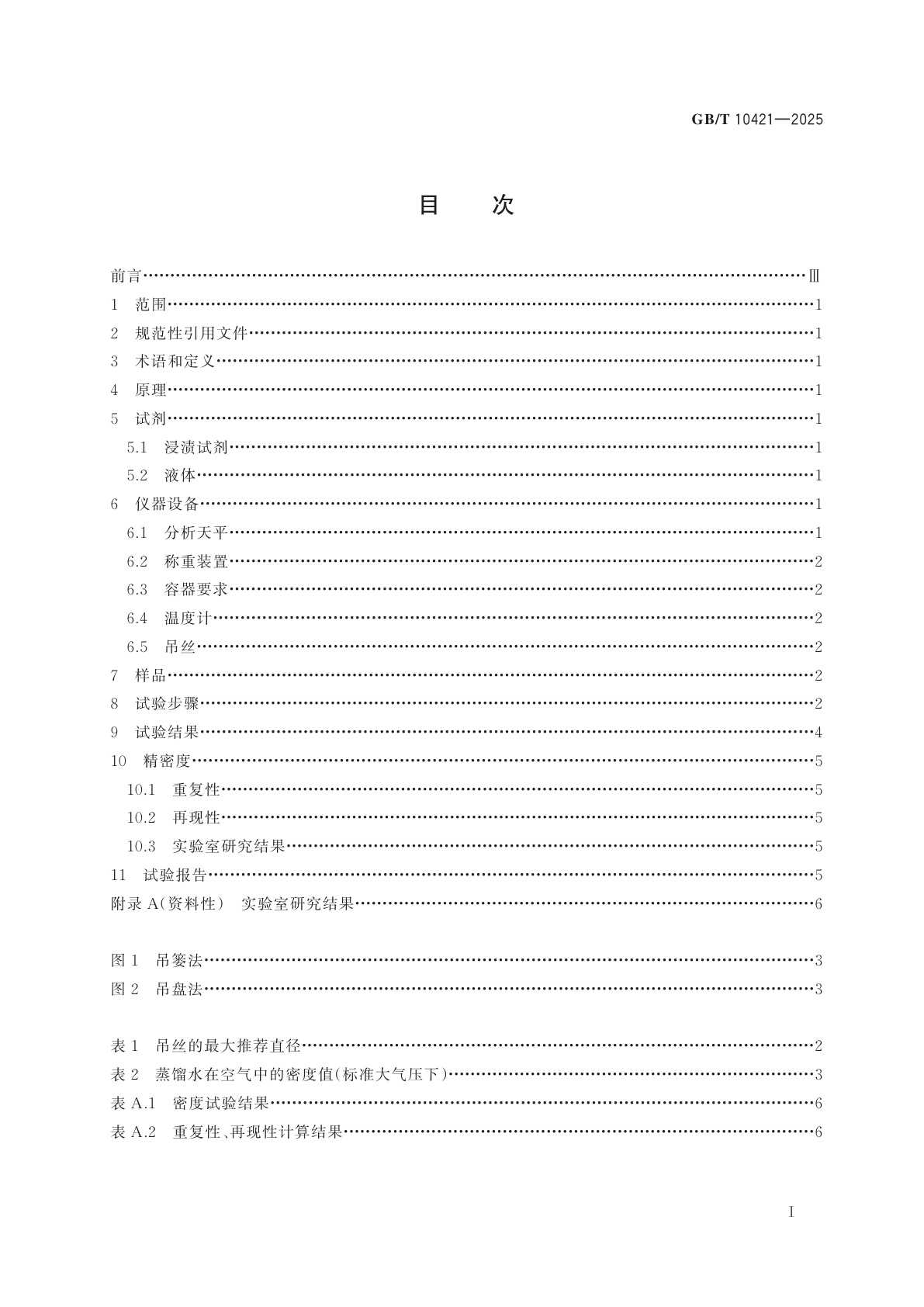 GB/T 10421-2025 烧结金属摩擦材料　密度的测定