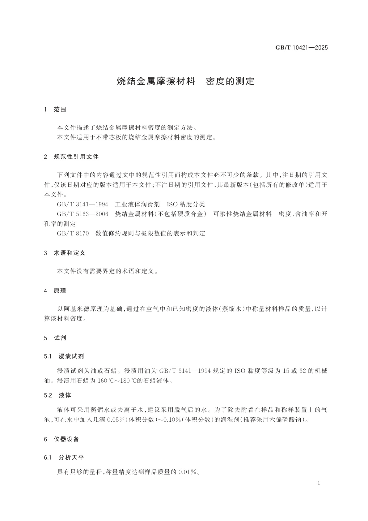 GB/T 10421-2025 烧结金属摩擦材料　密度的测定