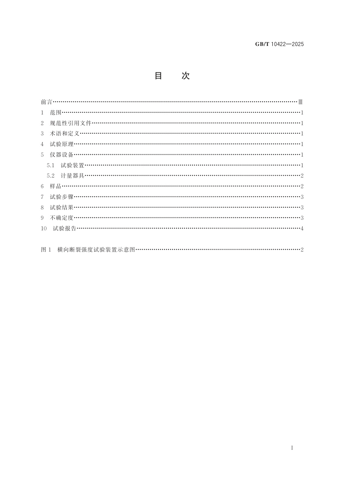 GB/T 10422-2025 烧结金属摩擦材料　横向断裂强度的测定