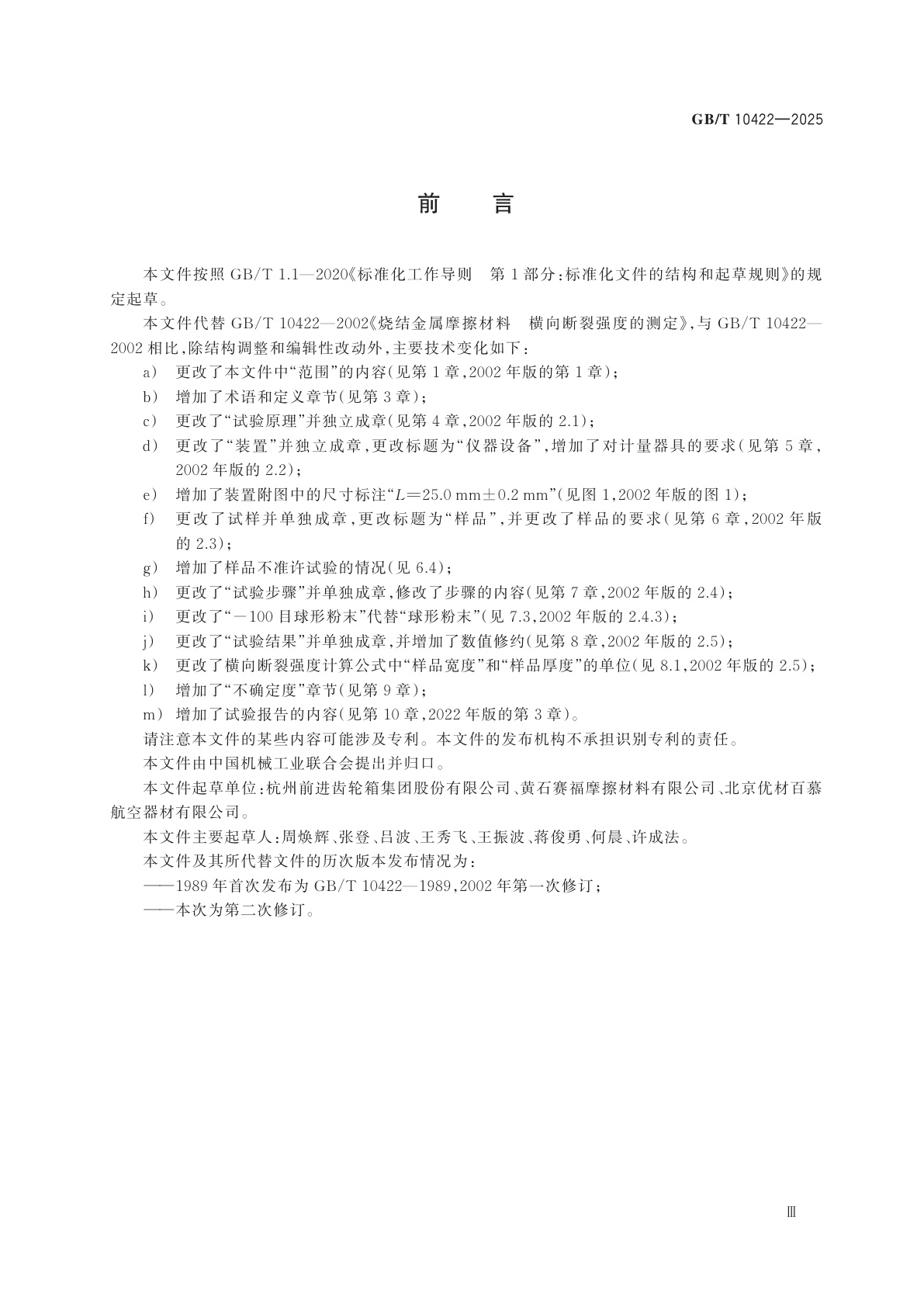 GB/T 10422-2025 烧结金属摩擦材料　横向断裂强度的测定