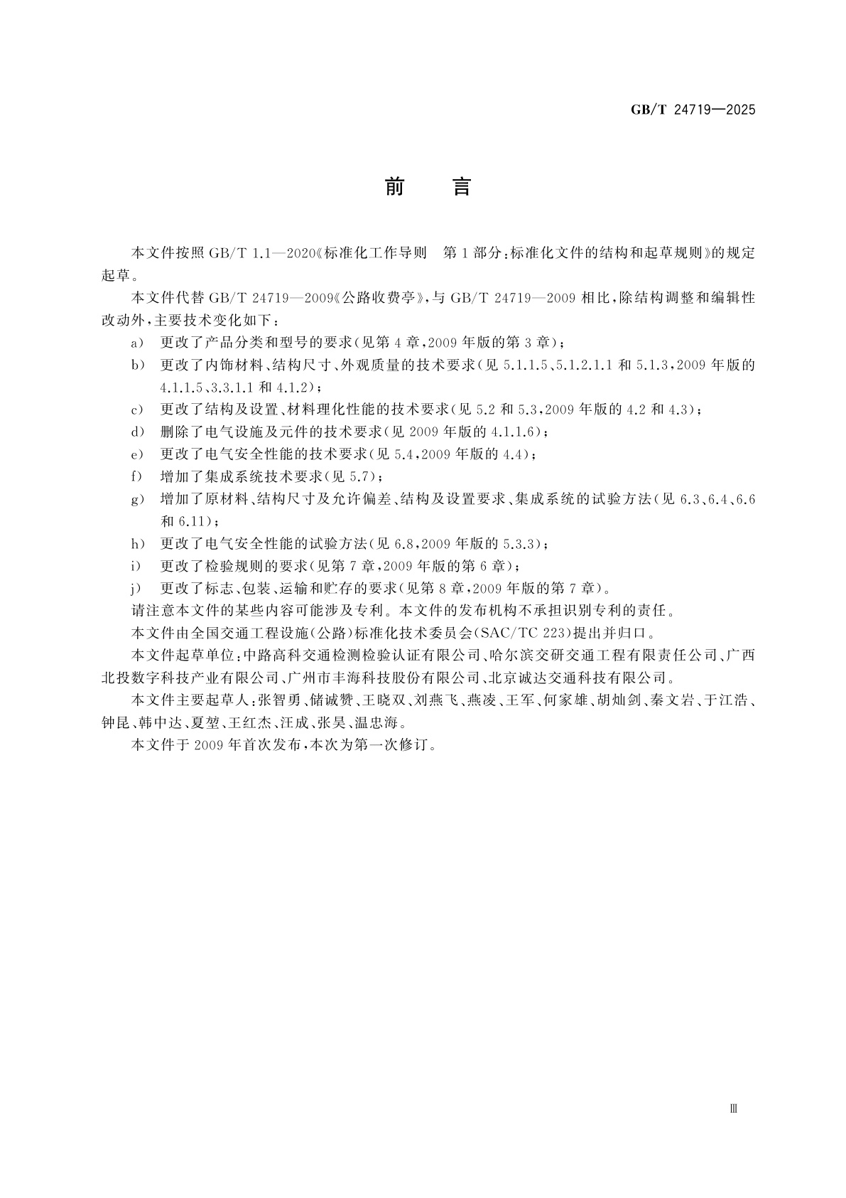 GB/T 24719-2025 公路收费亭