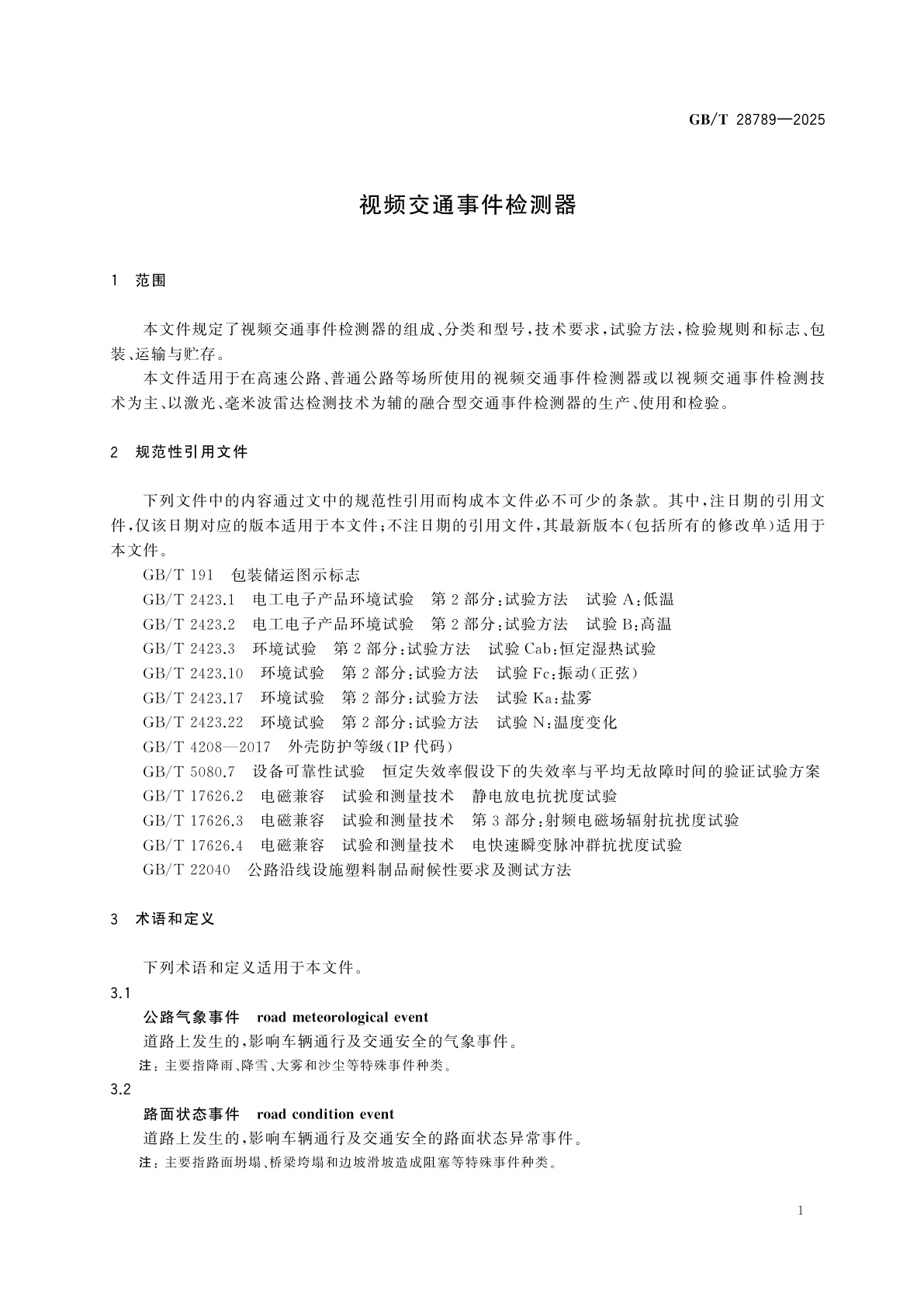GB/T 28789-2025 视频交通事件检测器