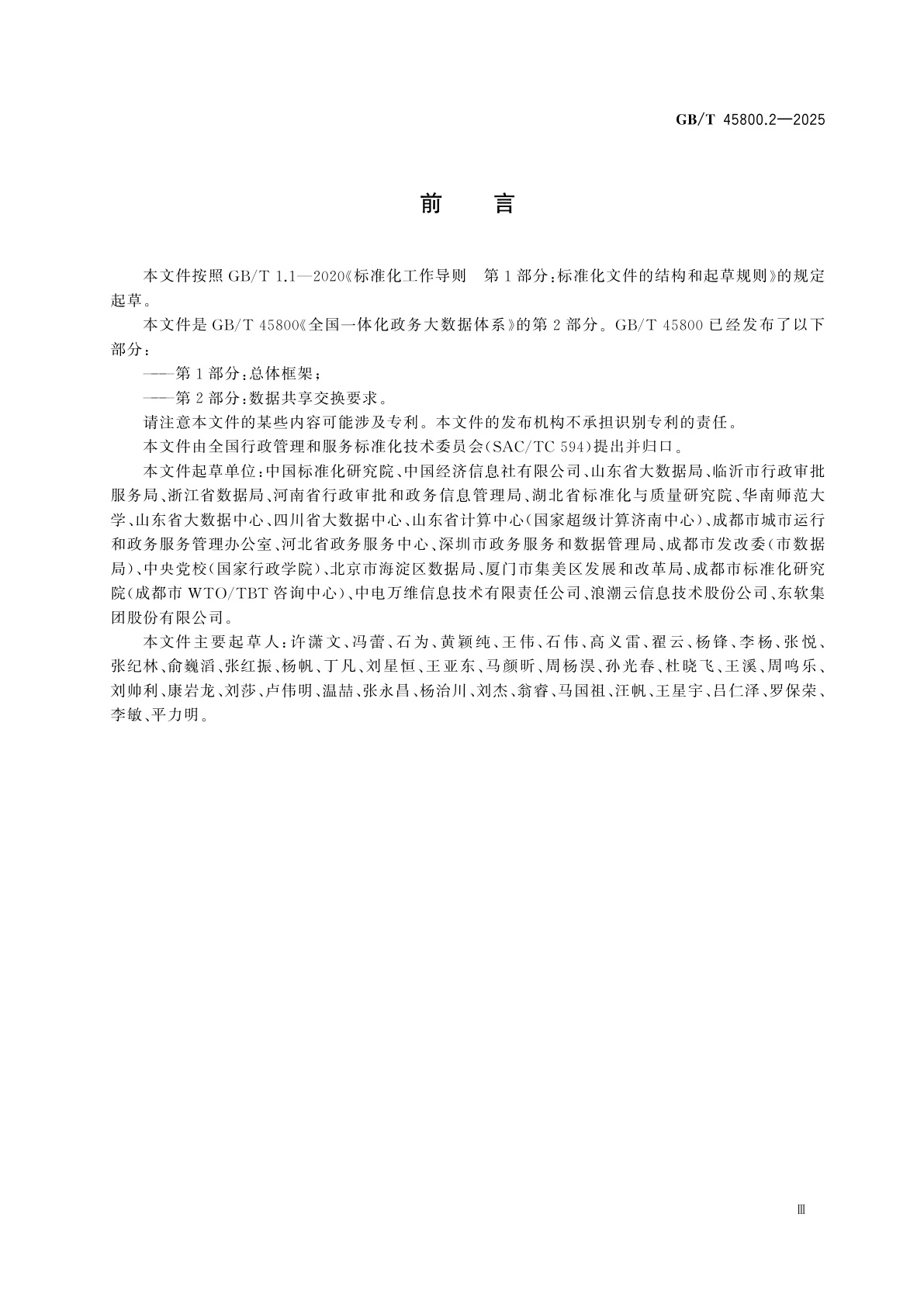 GB/T 45800.2-2025 全国一体化政务大数据体系　第2部分：数据共享交换要求