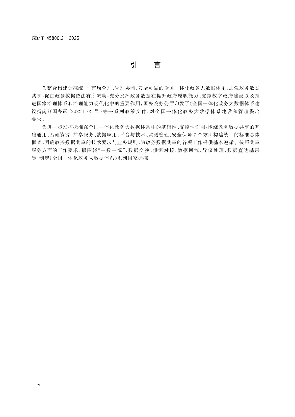 GB/T 45800.2-2025 全国一体化政务大数据体系　第2部分：数据共享交换要求