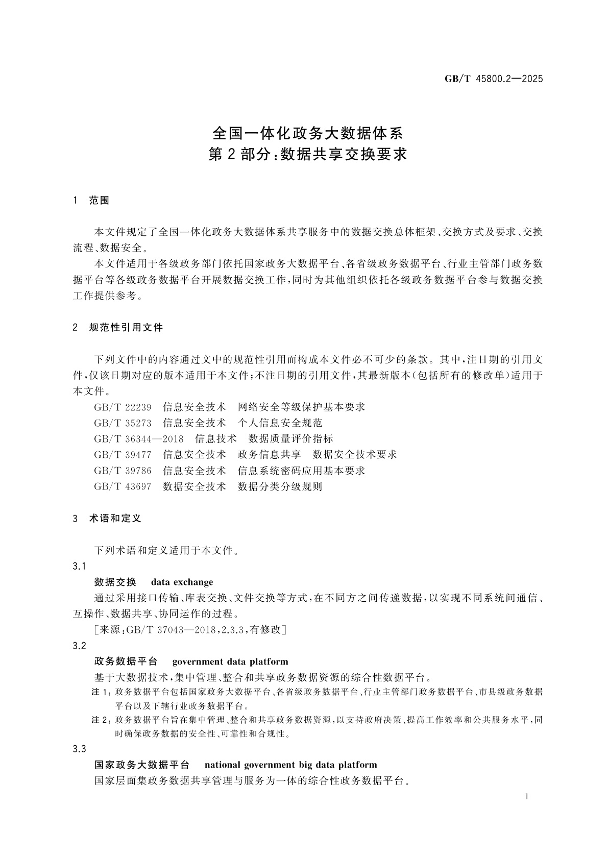GB/T 45800.2-2025 全国一体化政务大数据体系　第2部分：数据共享交换要求