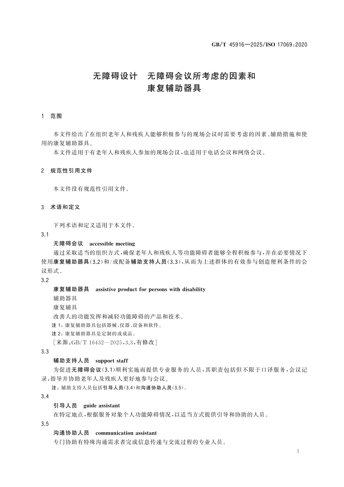 GB/T 45916-2025 无障碍设计　无障碍会议所考虑的因素和康复辅助器具
