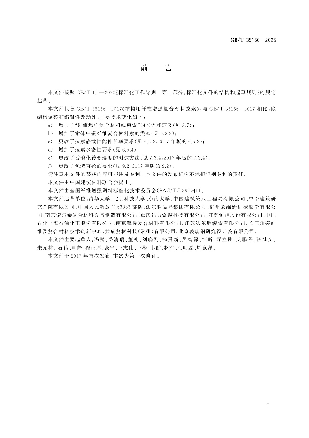 GB/T 35156-2025 结构用纤维增强复合材料拉索