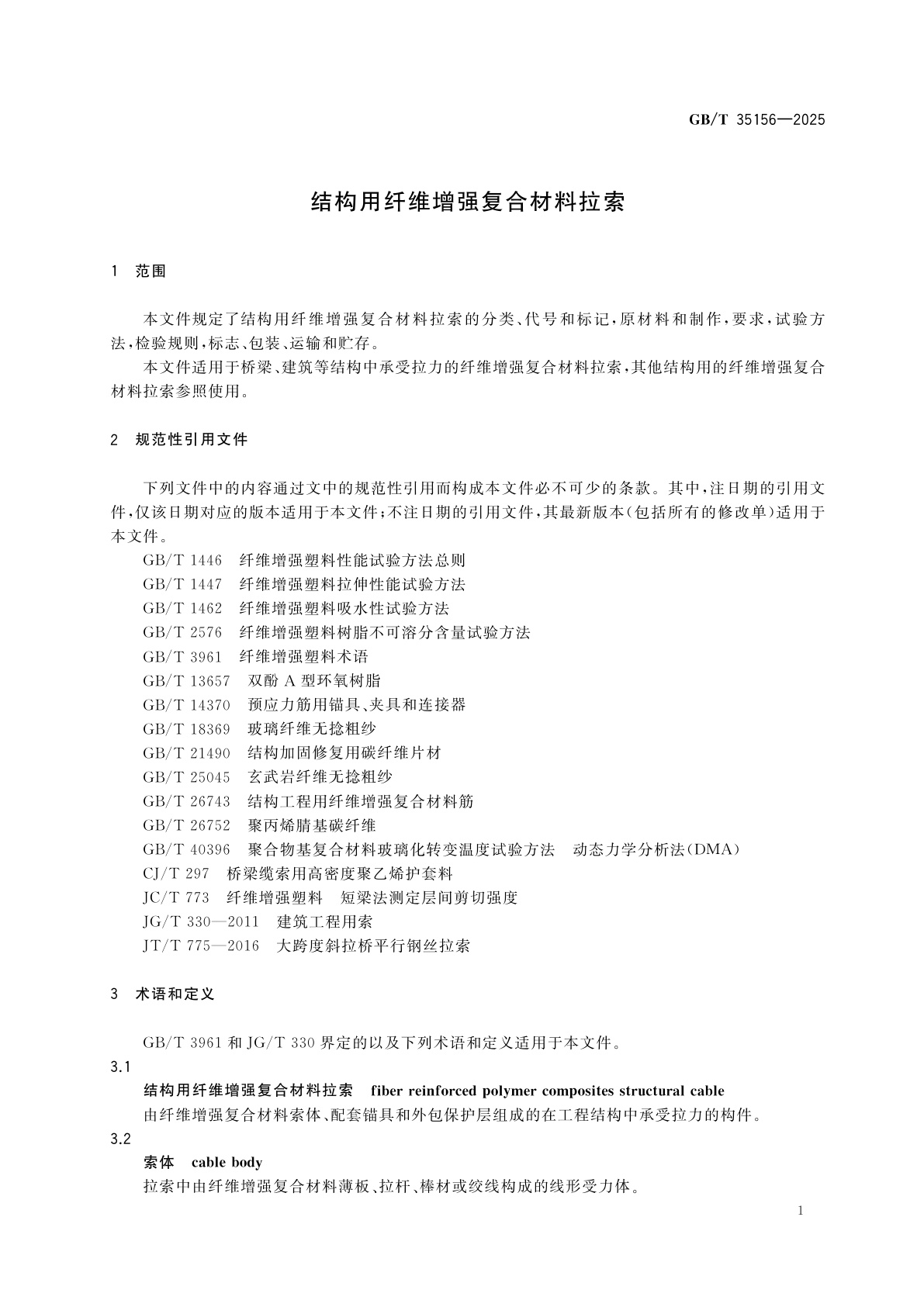GB/T 35156-2025 结构用纤维增强复合材料拉索