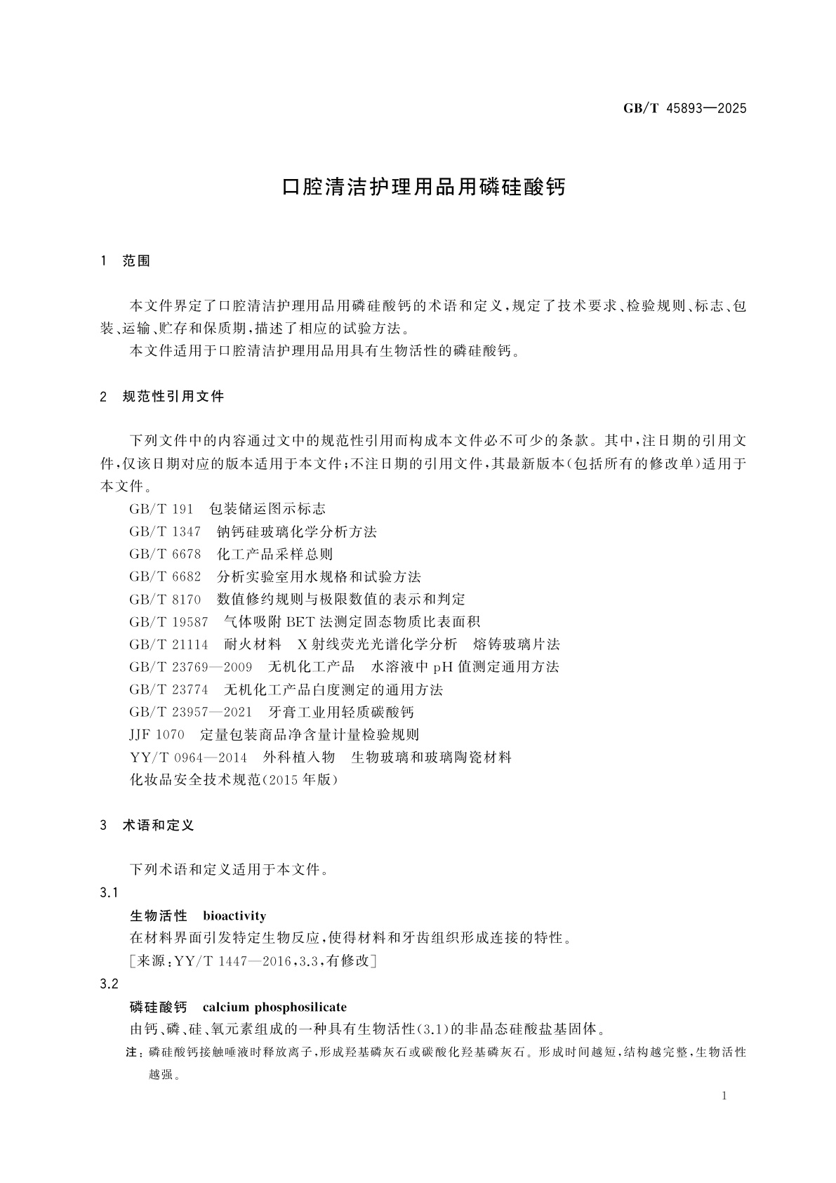 GB/T 45893-2025 口腔清洁护理用品用磷硅酸钙