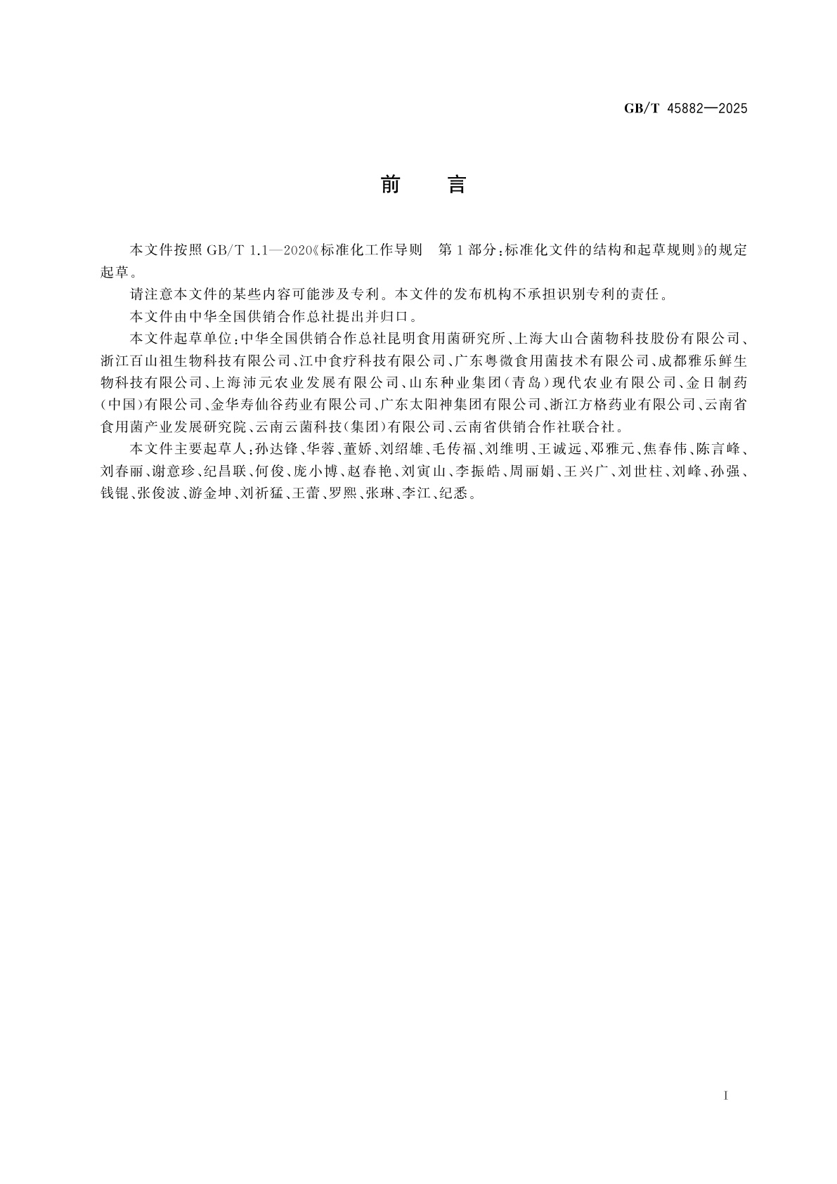 GB/T 45882-2025 猴头菇