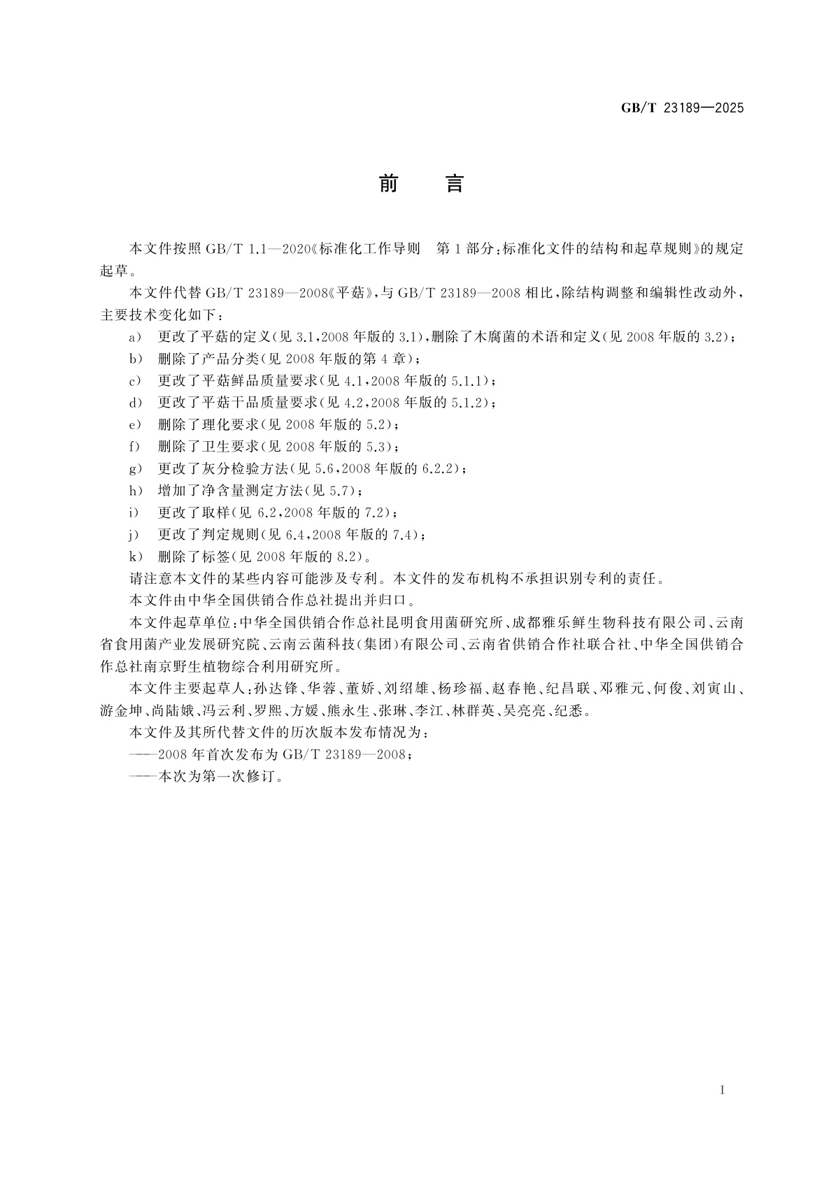 GB/T 23189-2025 平菇