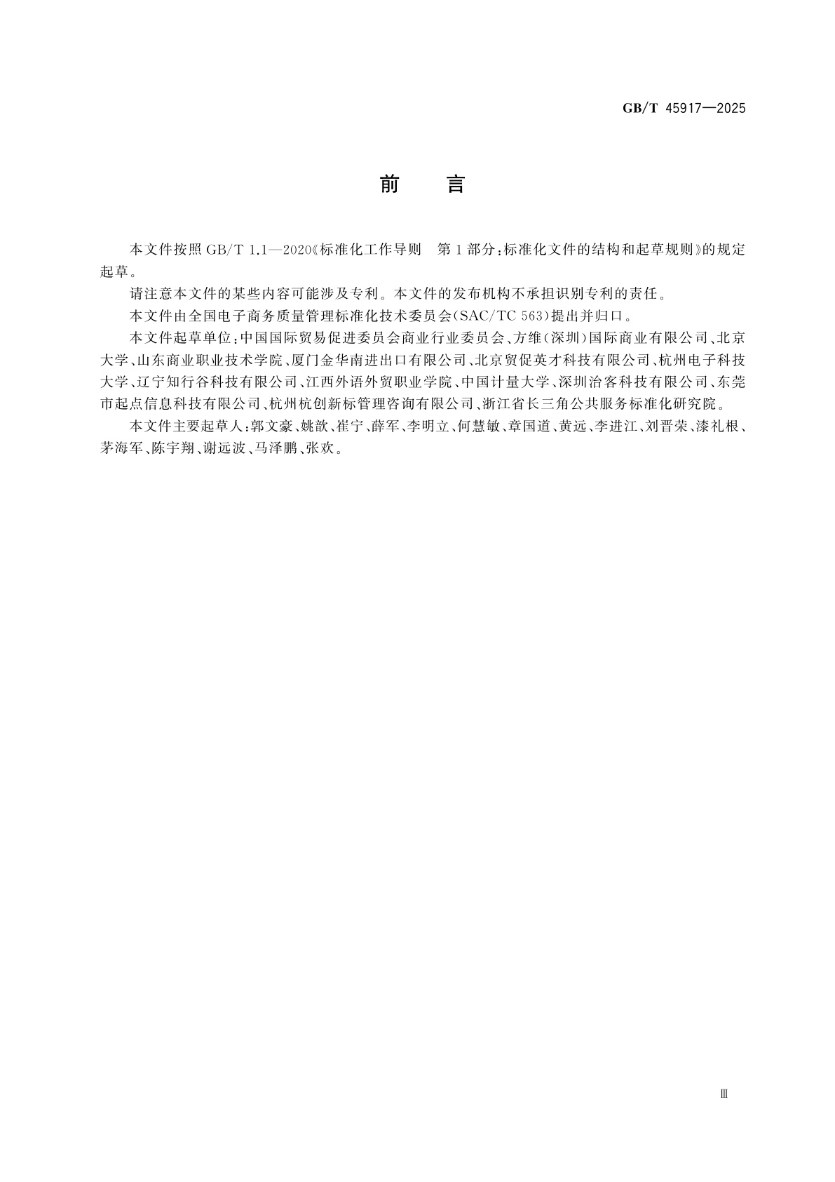 GB/T 45917-2025 企业对消费者(B2C)电子商务平台用户条款编制指南