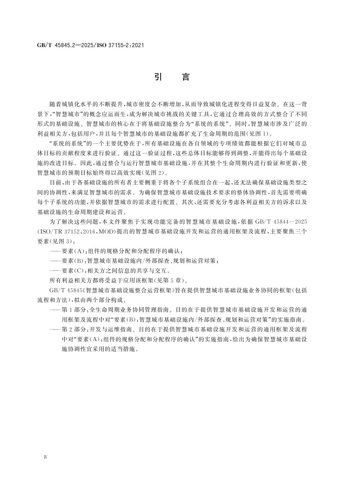GB/T 45845.2-2025 智慧城市基础设施整合运营框架　第2部分：开发与运维指南