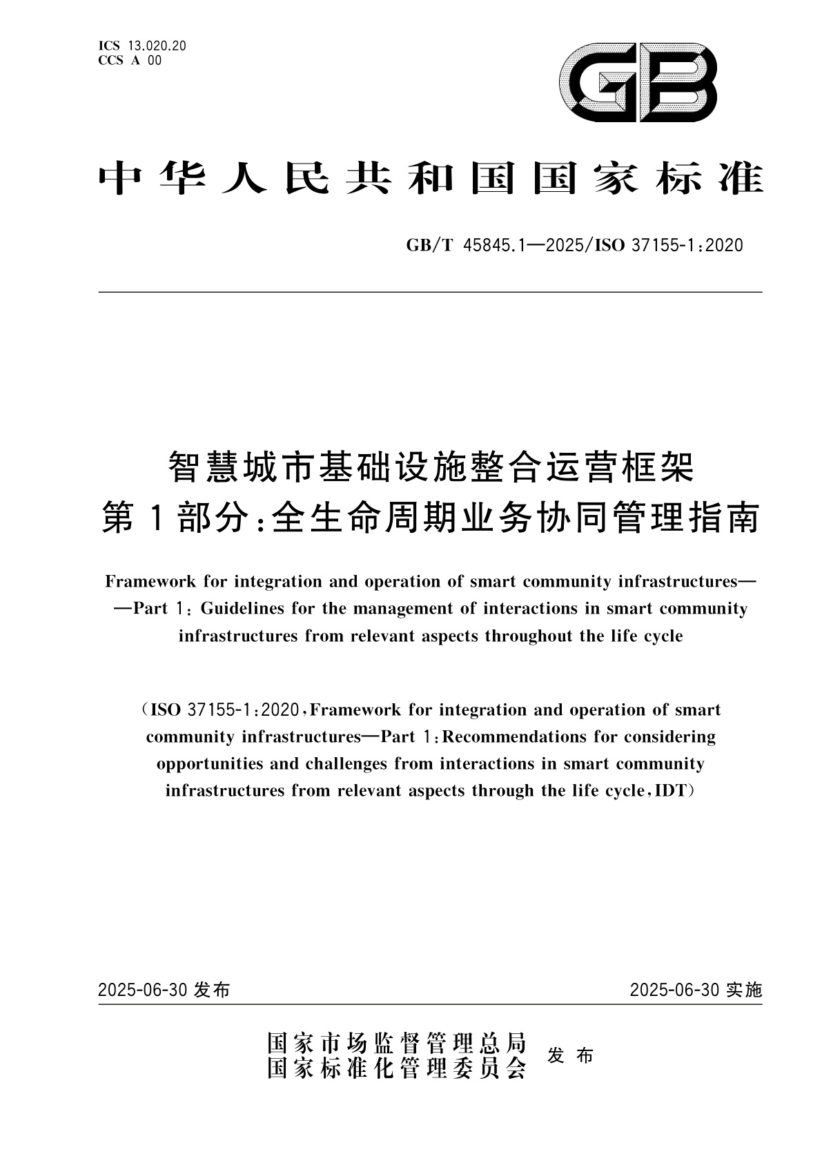 GB/T 45845.1-2025 智慧城市基础设施整合运营框架　第1部分：全生命周期业务协同管理指南
