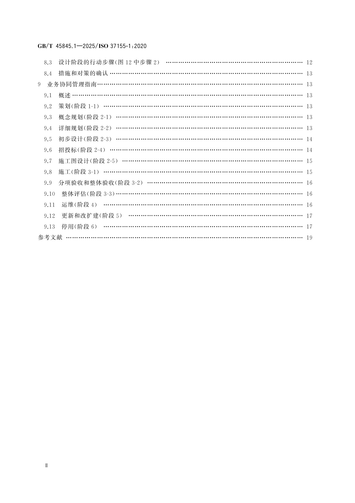 GB/T 45845.1-2025 智慧城市基础设施整合运营框架　第1部分：全生命周期业务协同管理指南