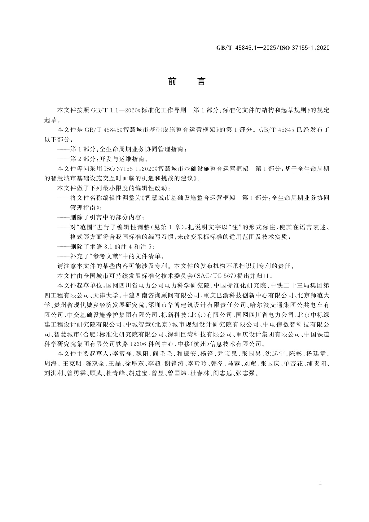 GB/T 45845.1-2025 智慧城市基础设施整合运营框架　第1部分：全生命周期业务协同管理指南