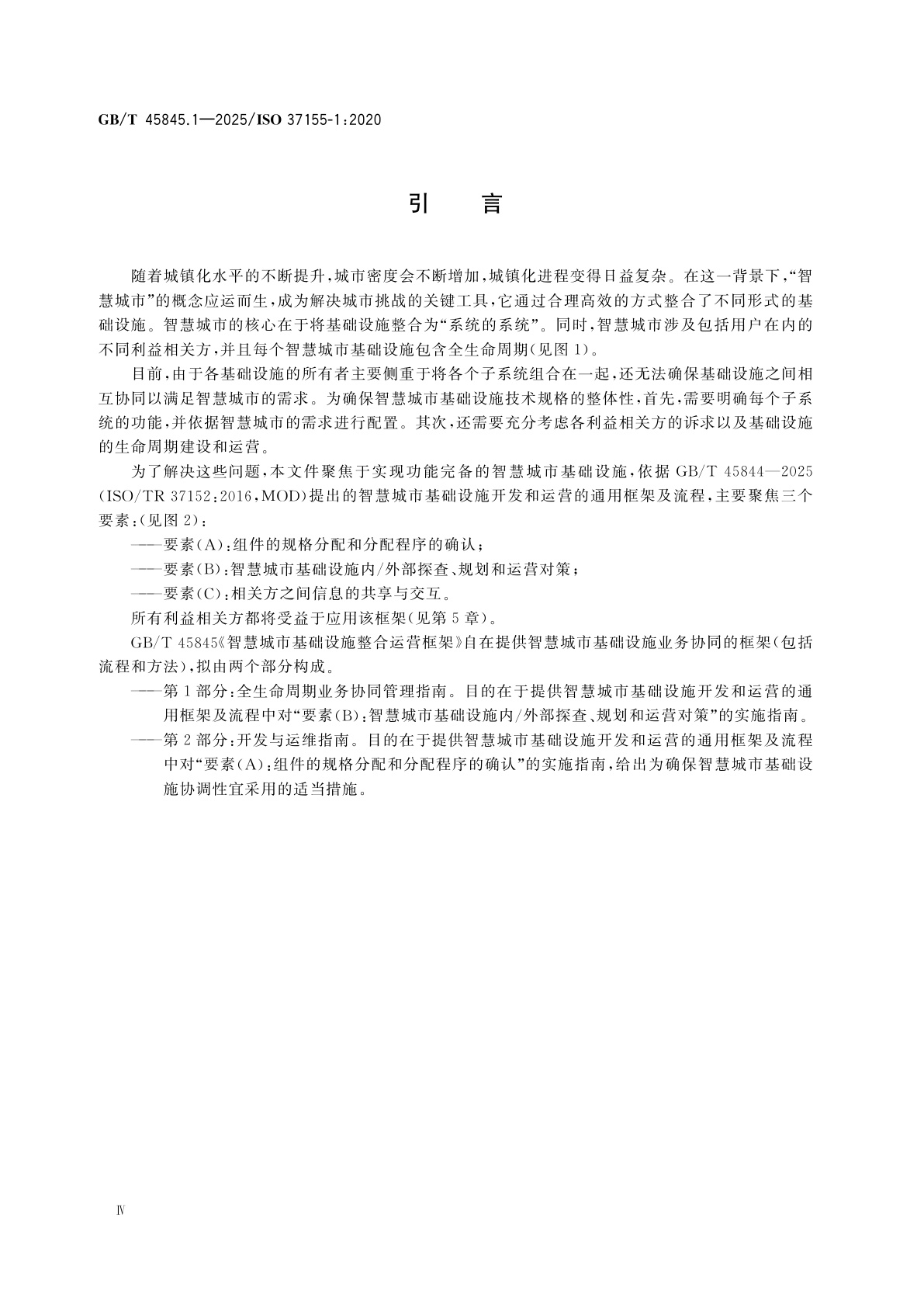 GB/T 45845.1-2025 智慧城市基础设施整合运营框架　第1部分：全生命周期业务协同管理指南