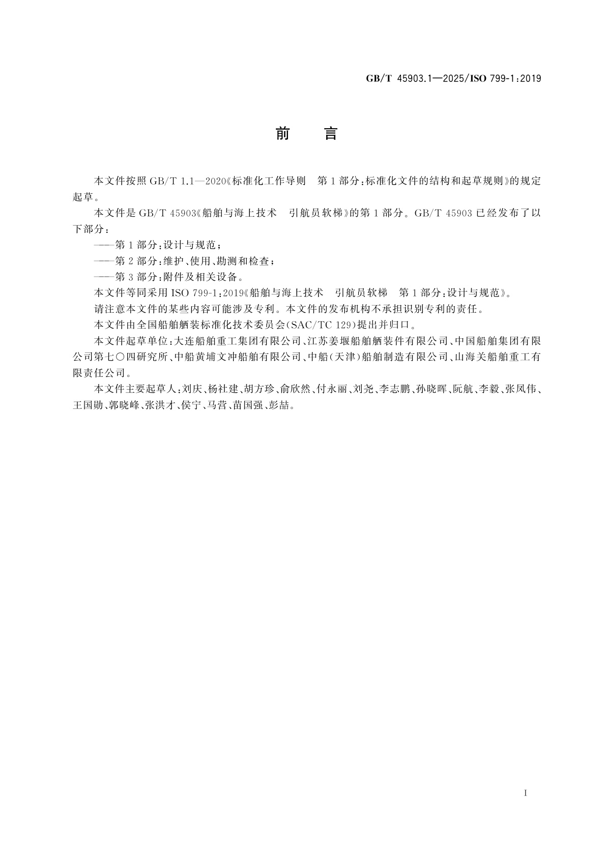 GB/T 45903.1-2025 船舶与海上技术　引航员软梯　第1部分：设计与规范