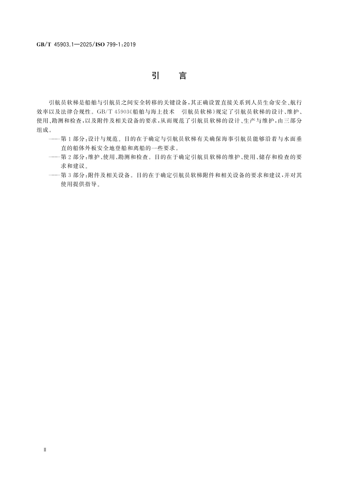 GB/T 45903.1-2025 船舶与海上技术　引航员软梯　第1部分：设计与规范
