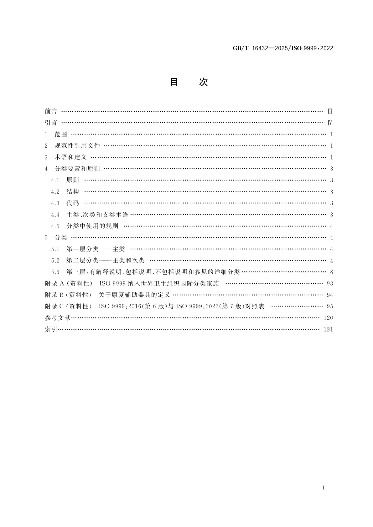 GB/T 16432-2025 康复辅助器具　分类和术语