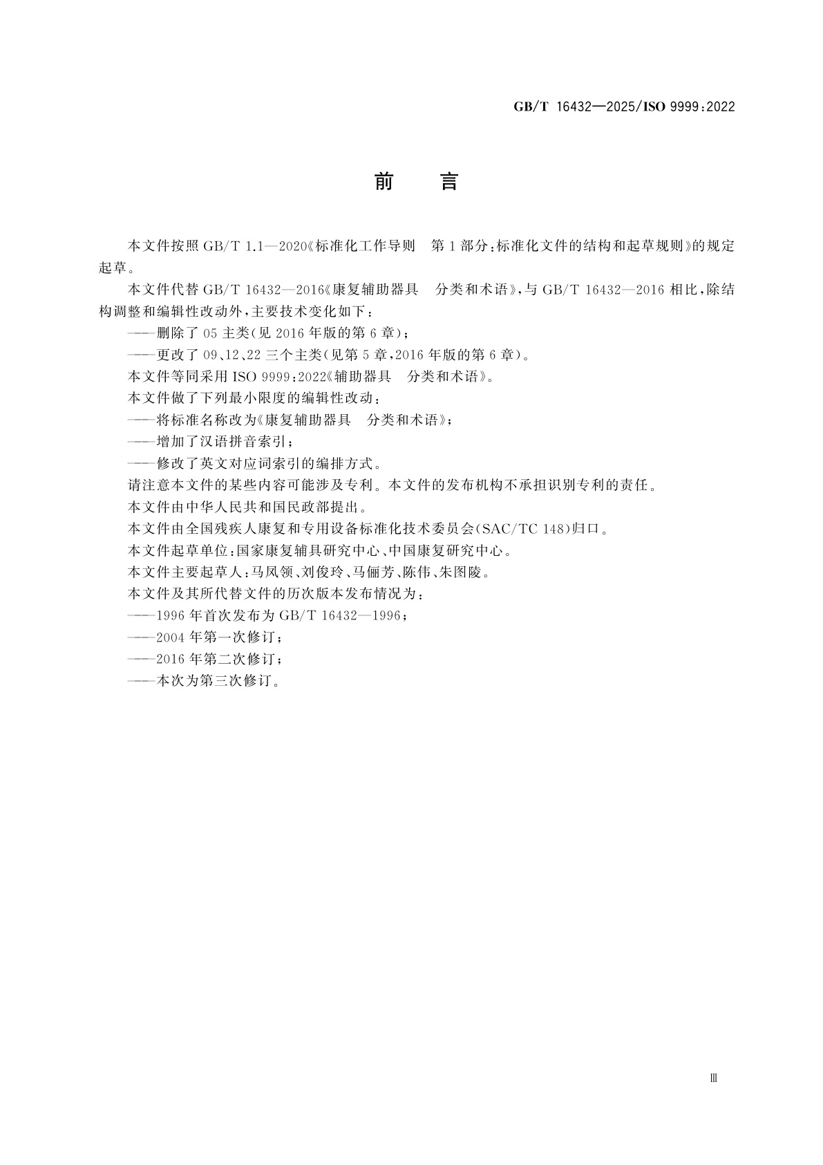 GB/T 16432-2025 康复辅助器具　分类和术语