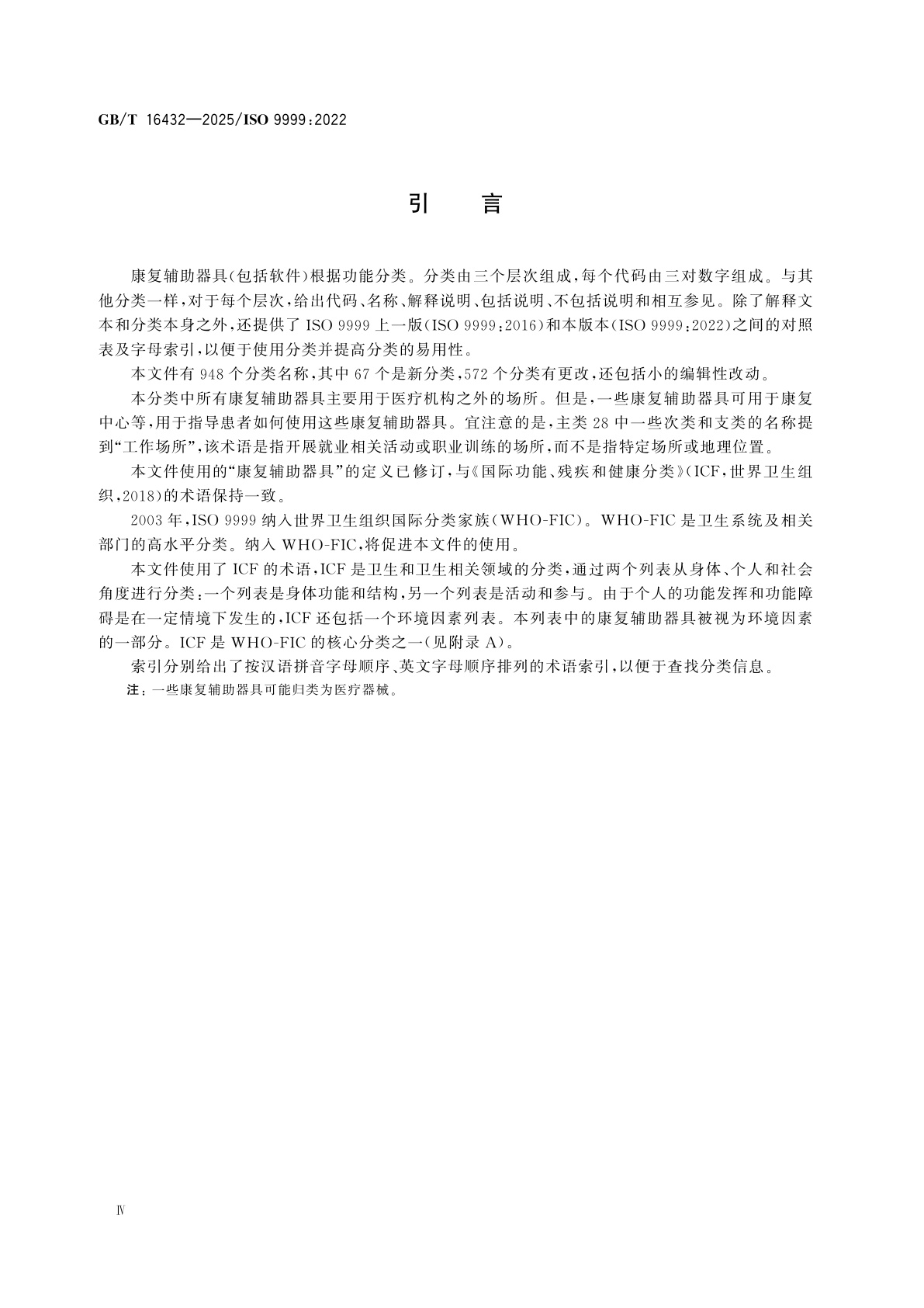 GB/T 16432-2025 康复辅助器具　分类和术语