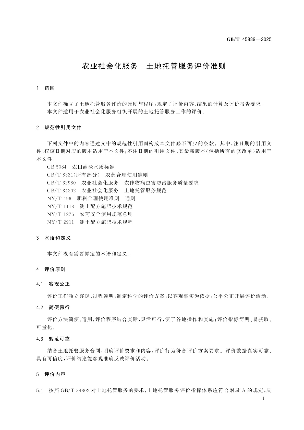 GB/T 45889-2025 农业社会化服务　土地托管服务评价准则