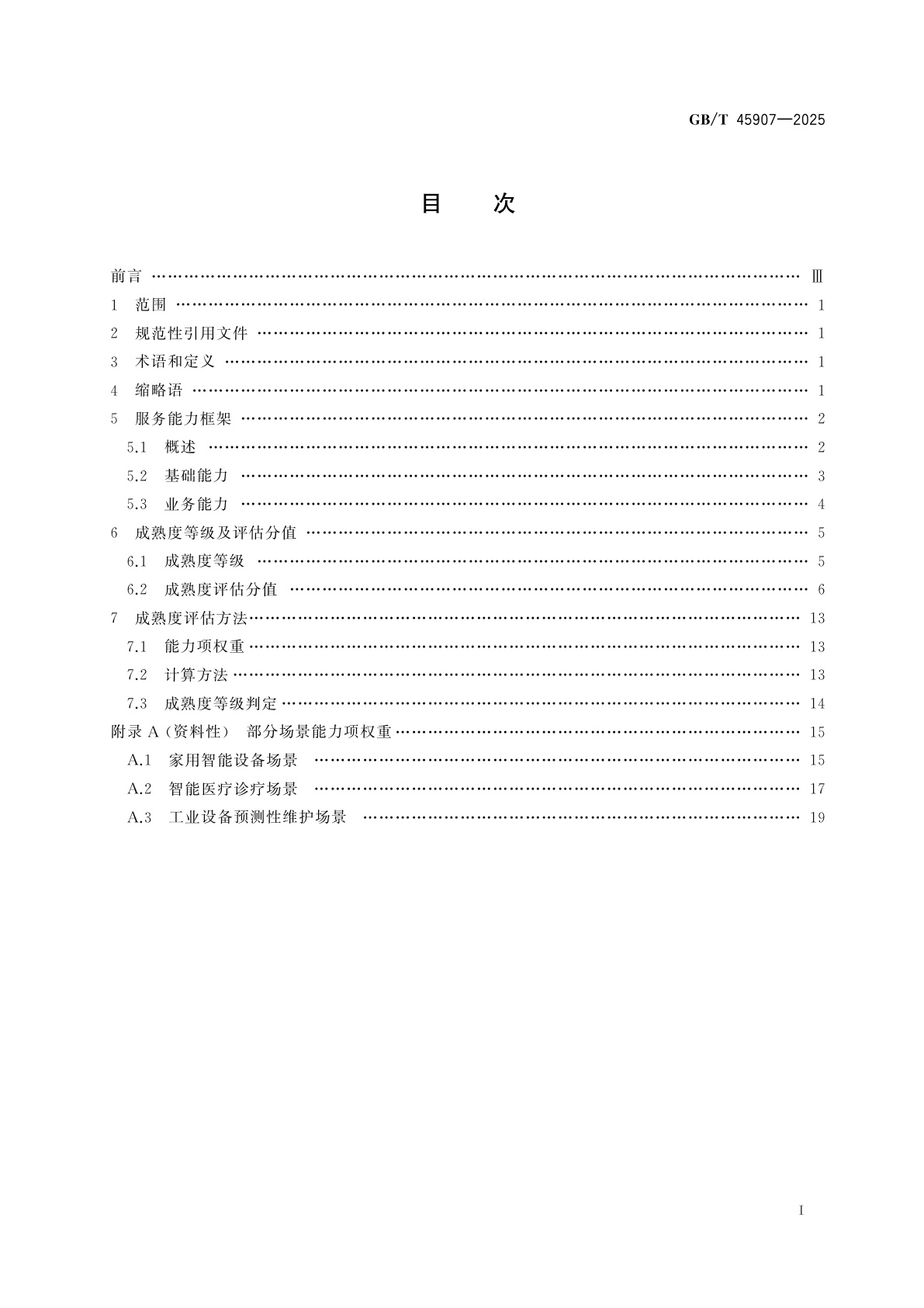 GB/T 45907-2025 人工智能　服务能力成熟度评估