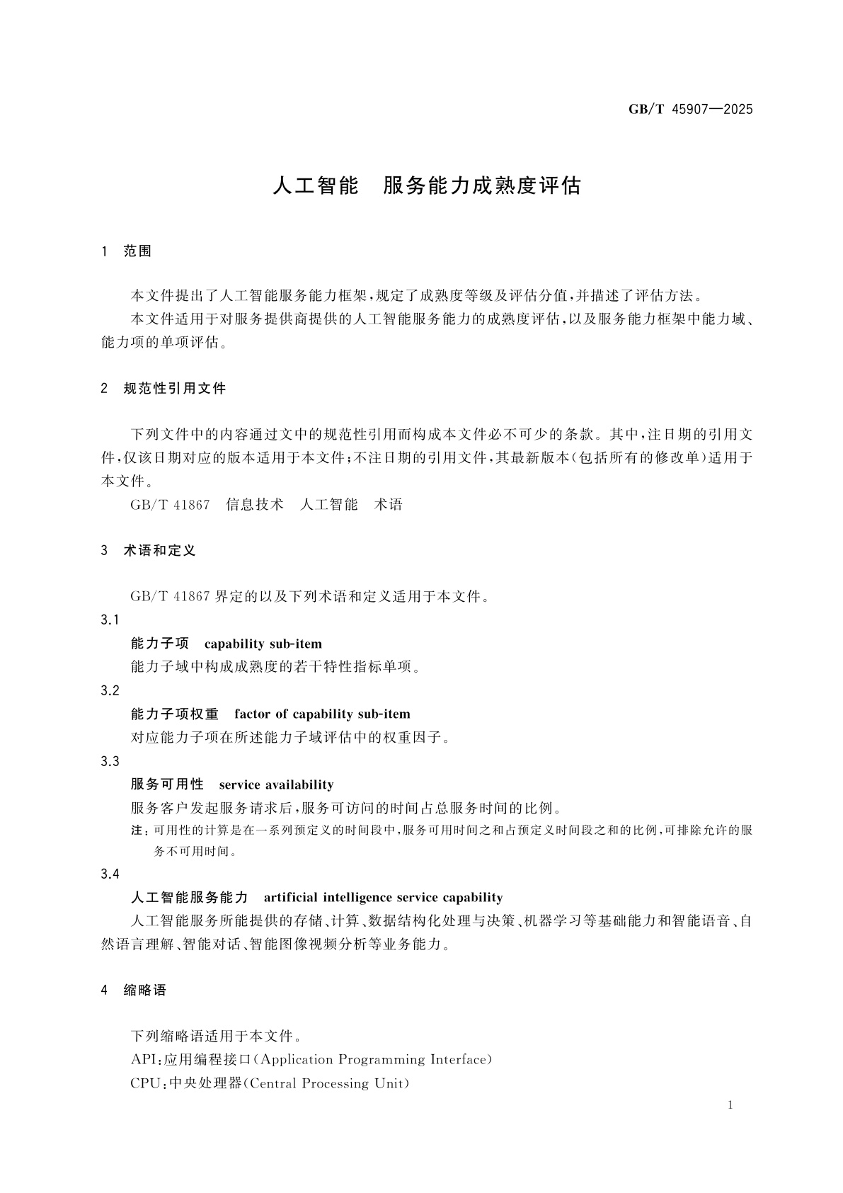 GB/T 45907-2025 人工智能　服务能力成熟度评估