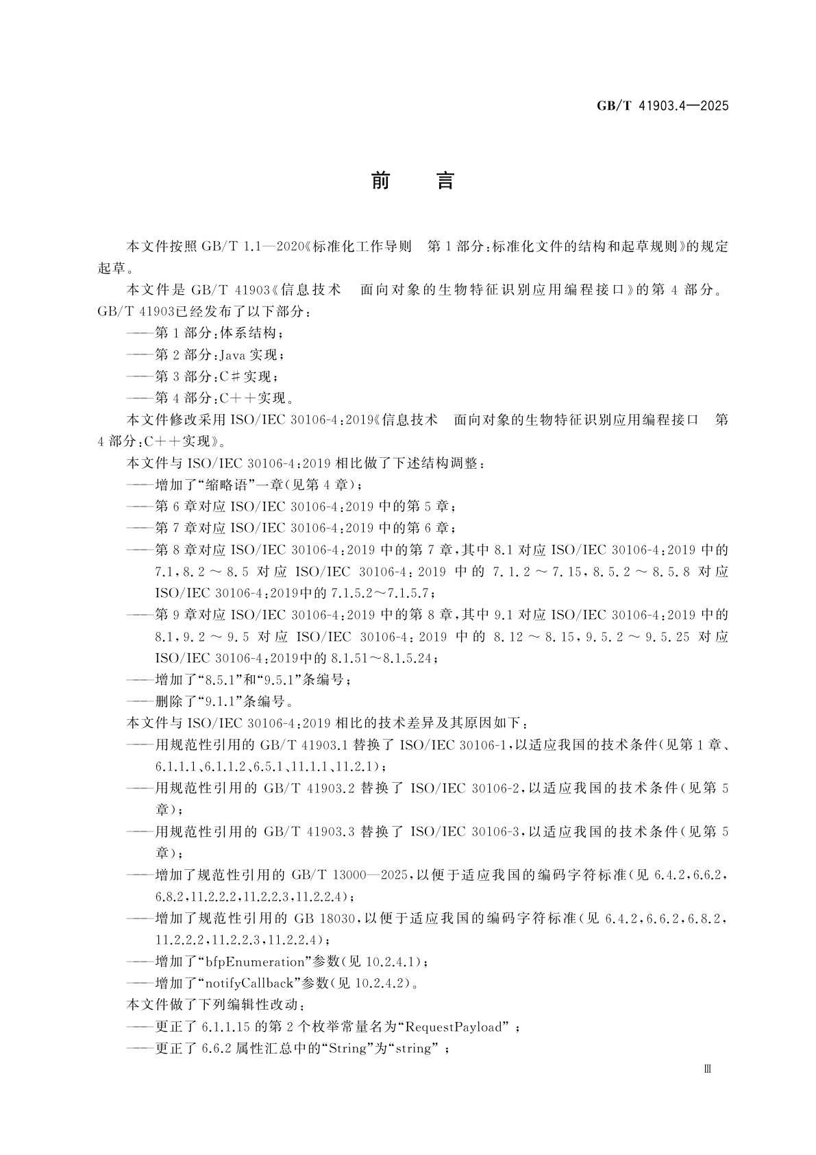 GB/T 41903.4-2025 信息技术　面向对象的生物特征识别应用编程接口　第4部分：C++实现