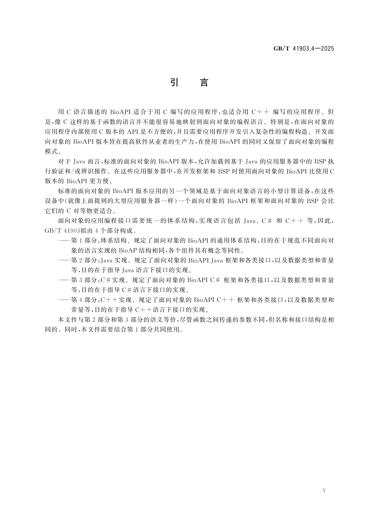 GB/T 41903.4-2025 信息技术　面向对象的生物特征识别应用编程接口　第4部分：C++实现