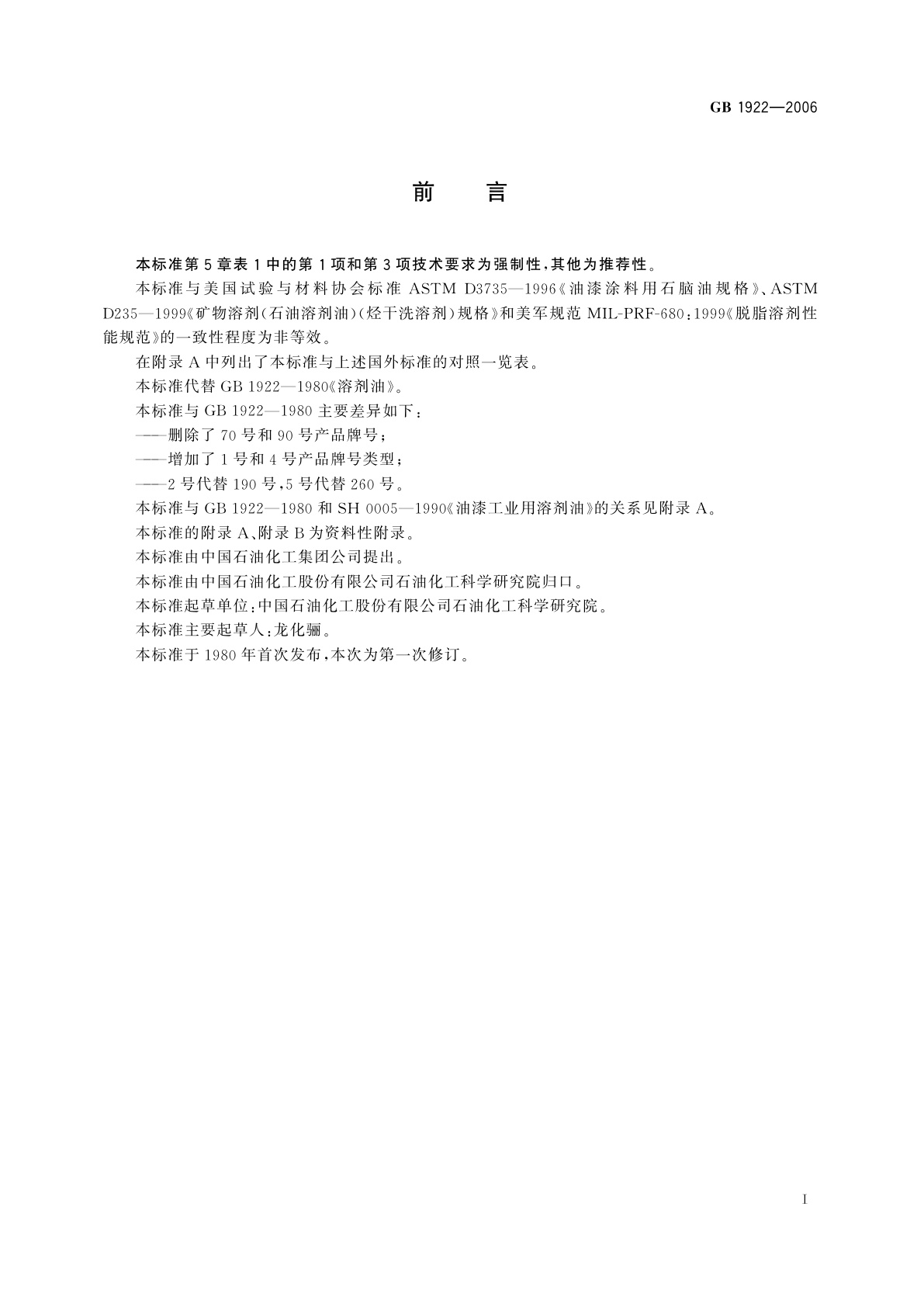 GB 1922-2006 油漆及清洗用溶剂油