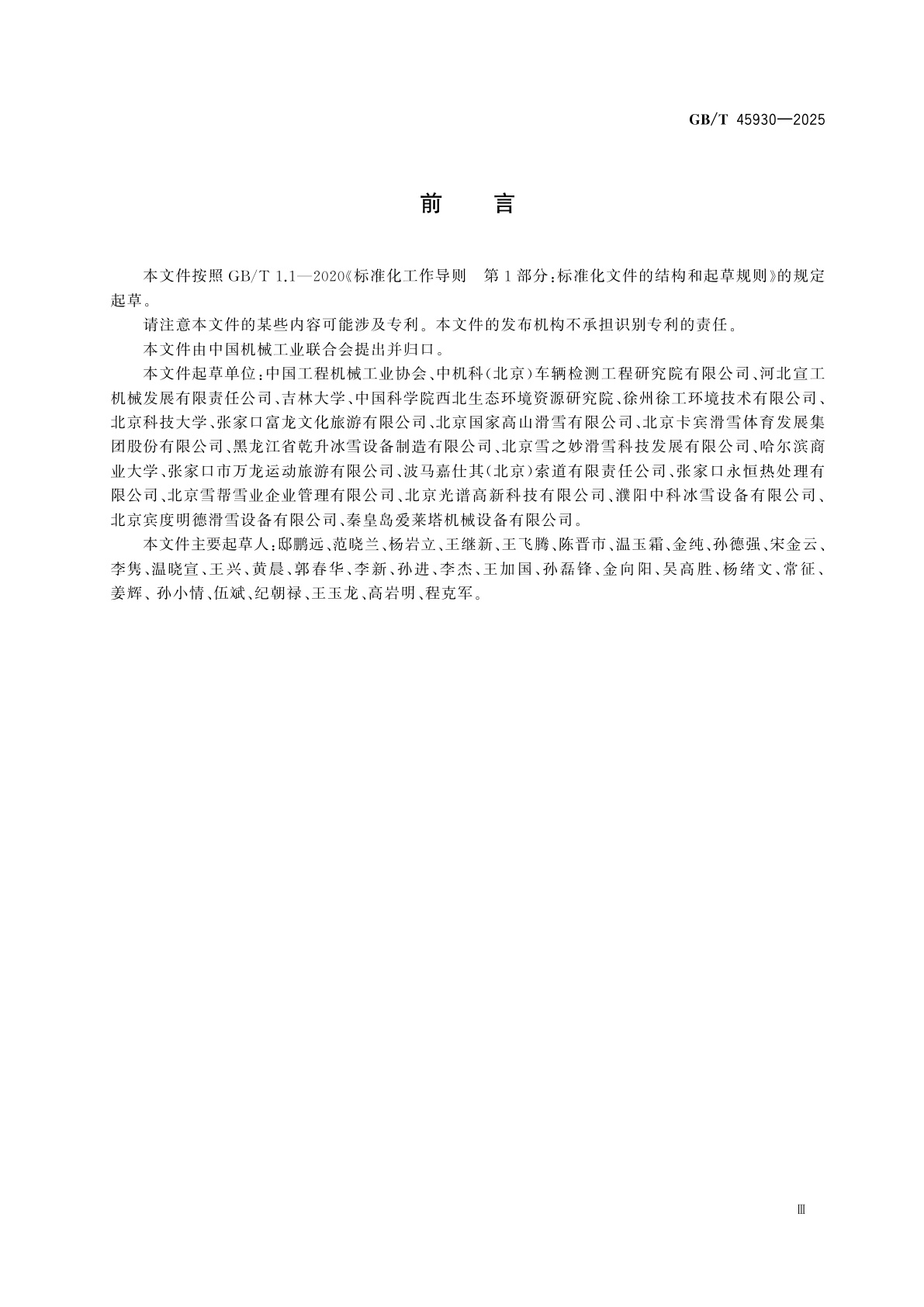 GB/T 45930-2025 雪场装备　压雪机　技术条件