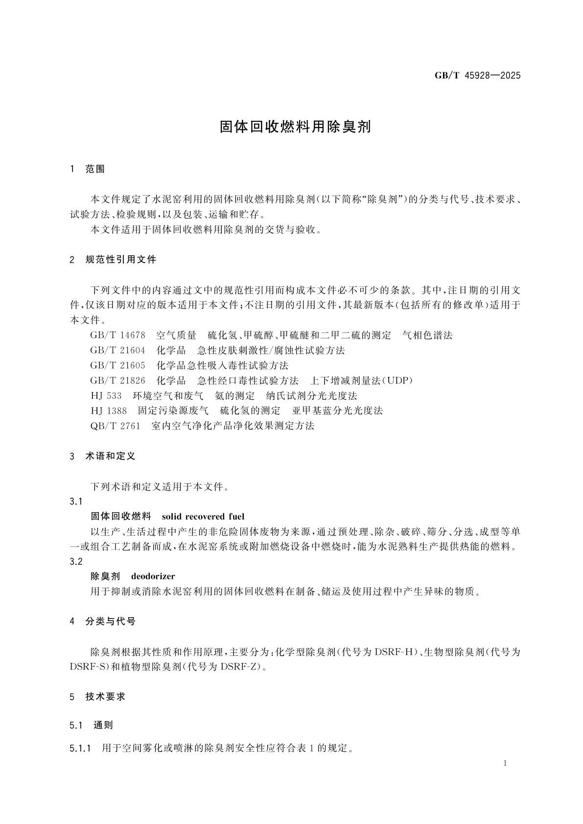 GB/T 45928-2025 固体回收燃料用除臭剂