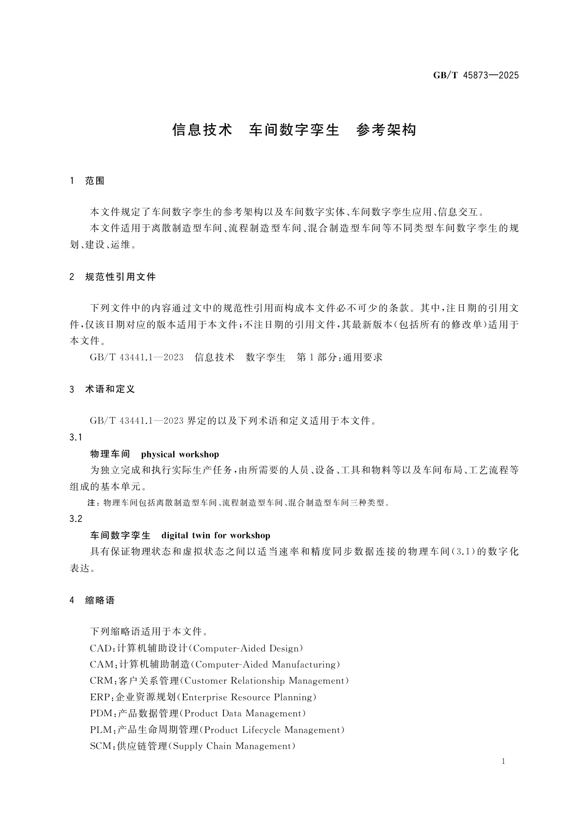 GB/T 45873-2025 信息技术　车间数字孪生　参考架构