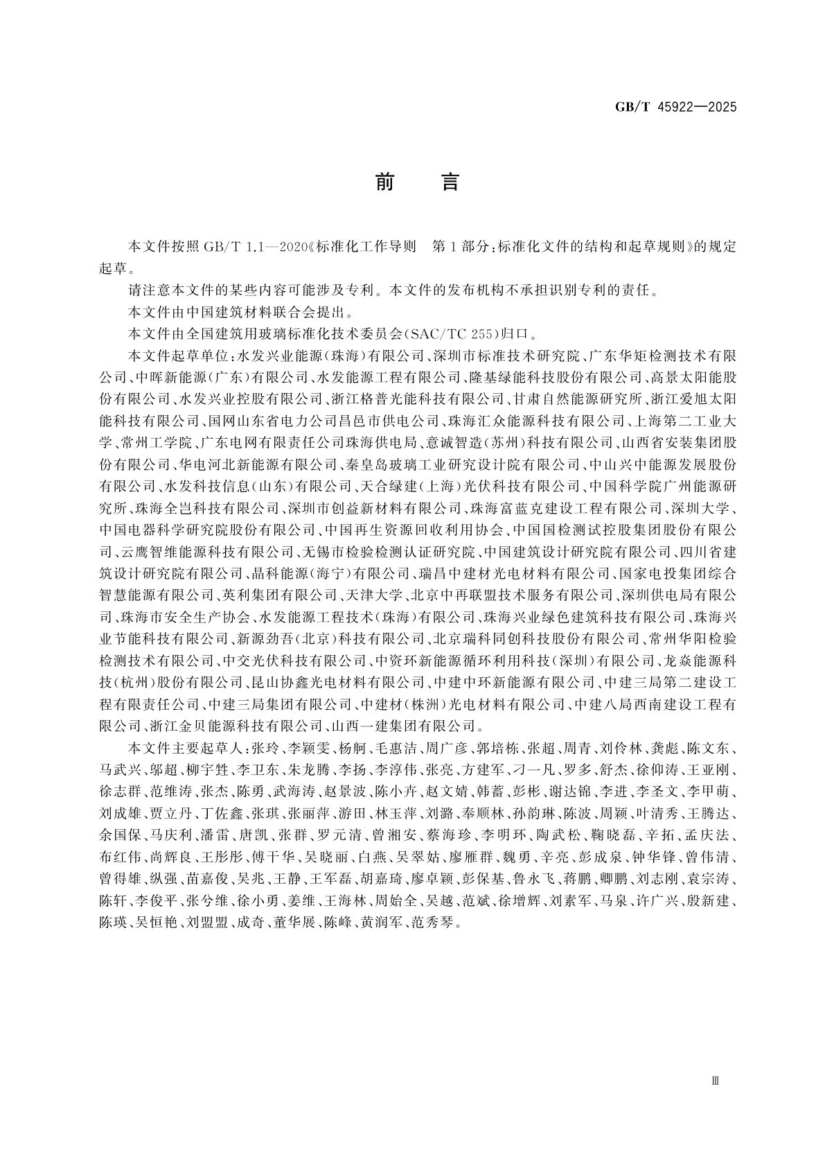 GB/T 45922-2025 光伏组件报废技术要求