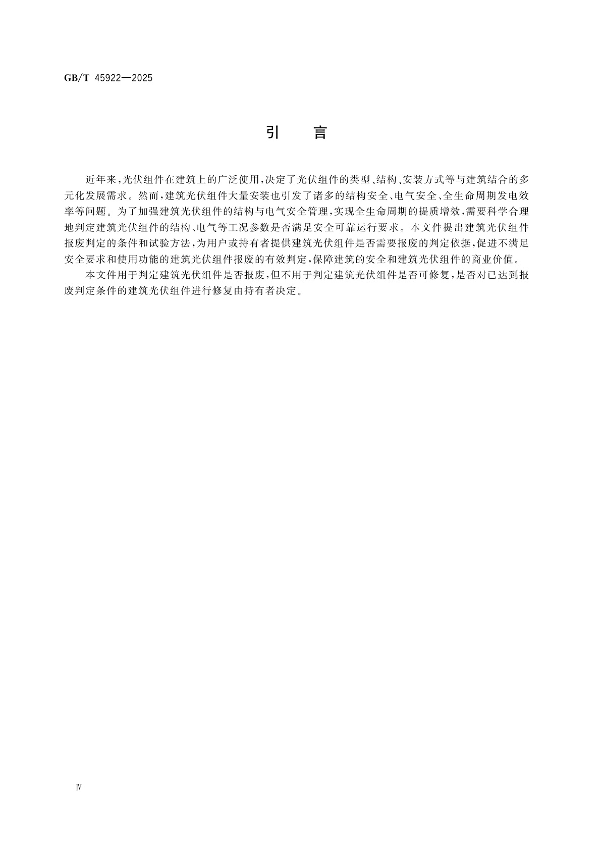 GB/T 45922-2025 光伏组件报废技术要求